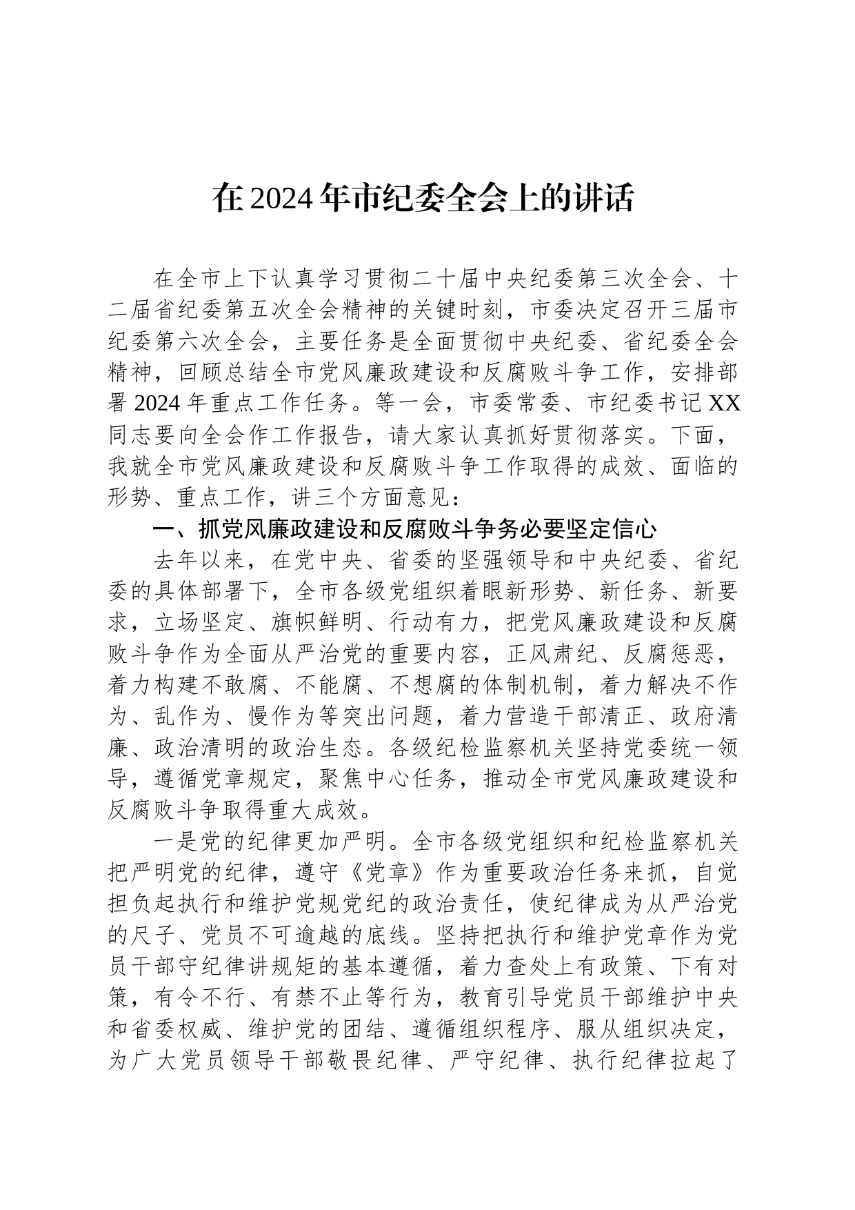 在2024年市纪委全会上的讲话_第1页