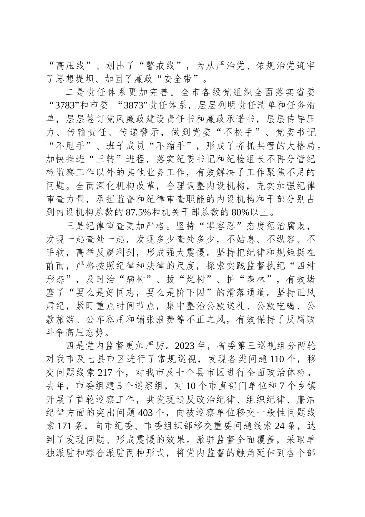 在2024年市纪委全会上的讲话_第2页