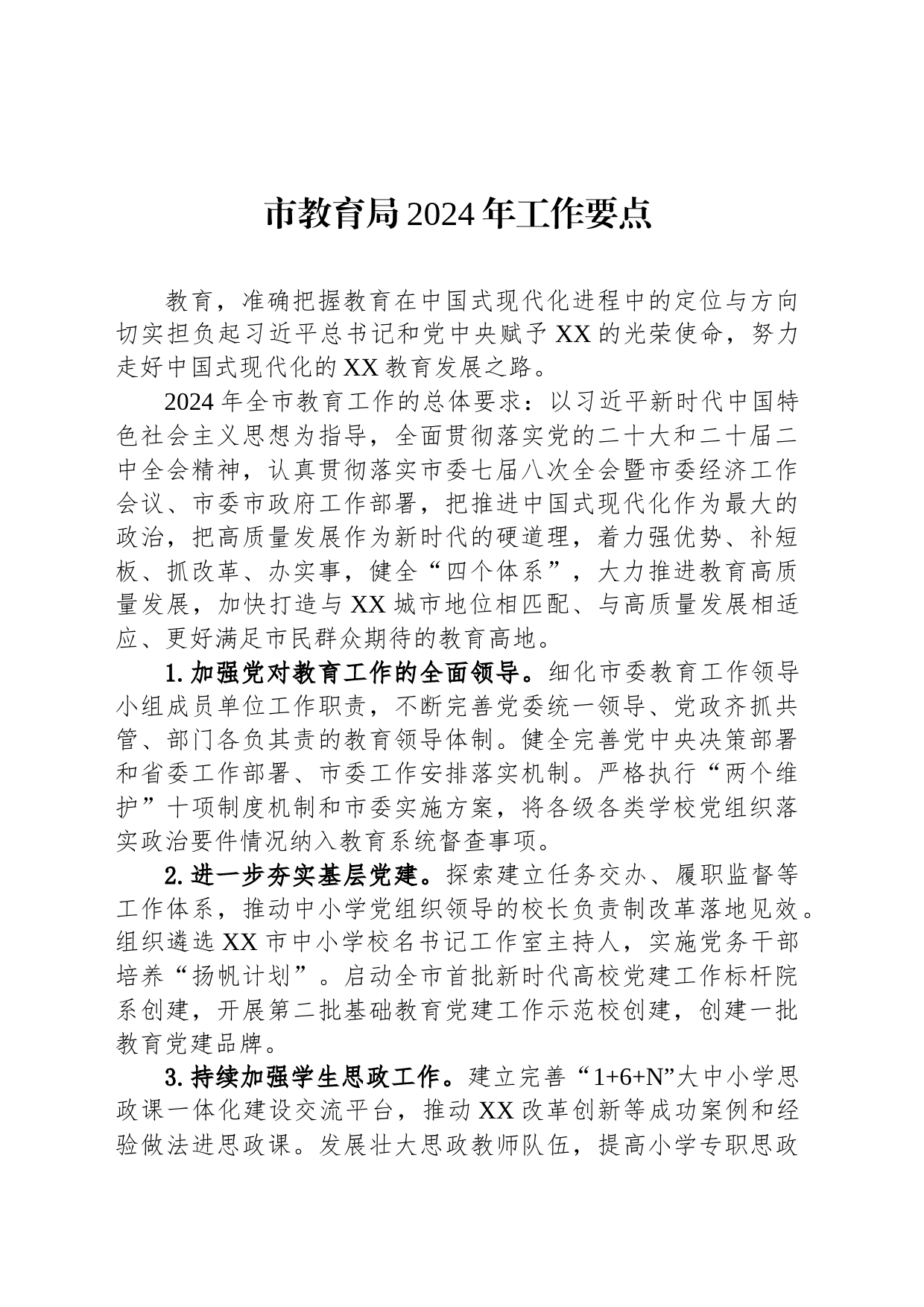 市教育局2024年工作要点（20240229）_第1页