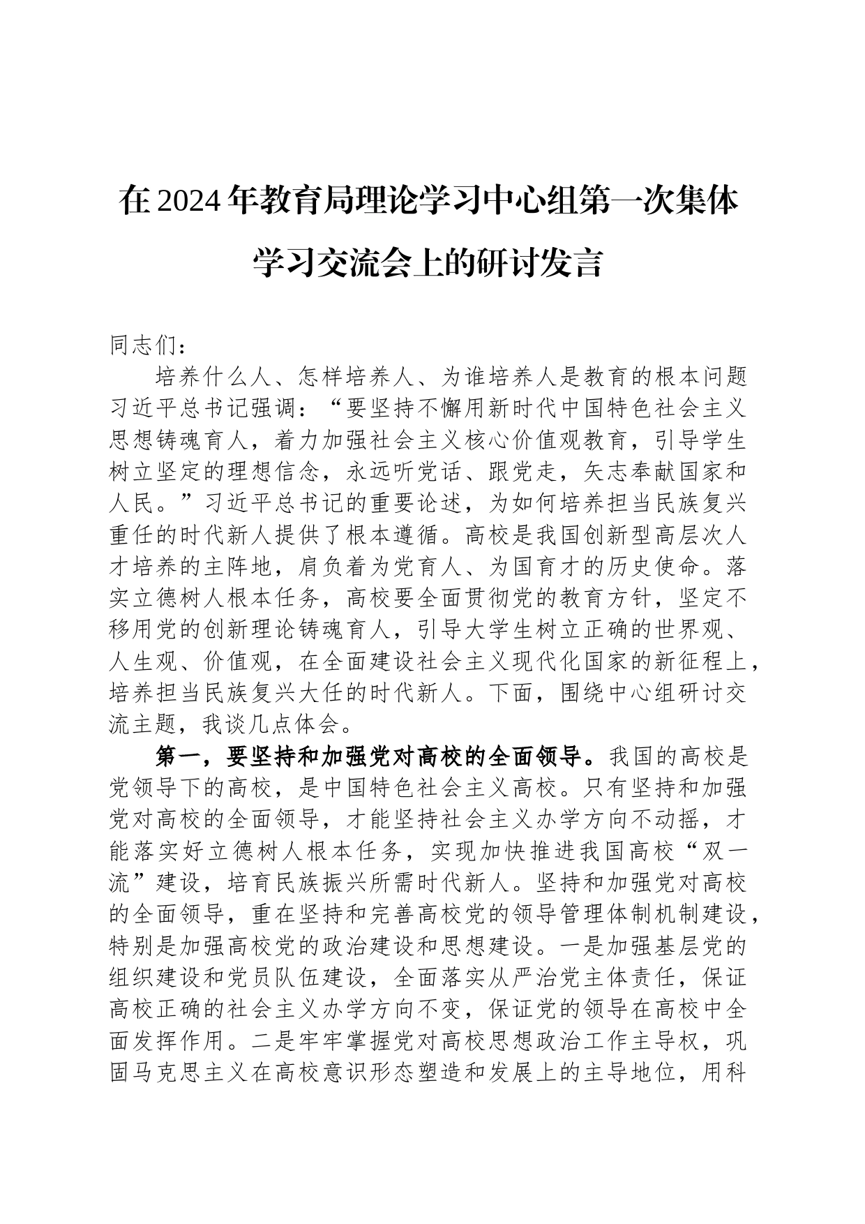 在2024年教育局理论学习中心组第一次集体学习交流会上的研讨发言_第1页