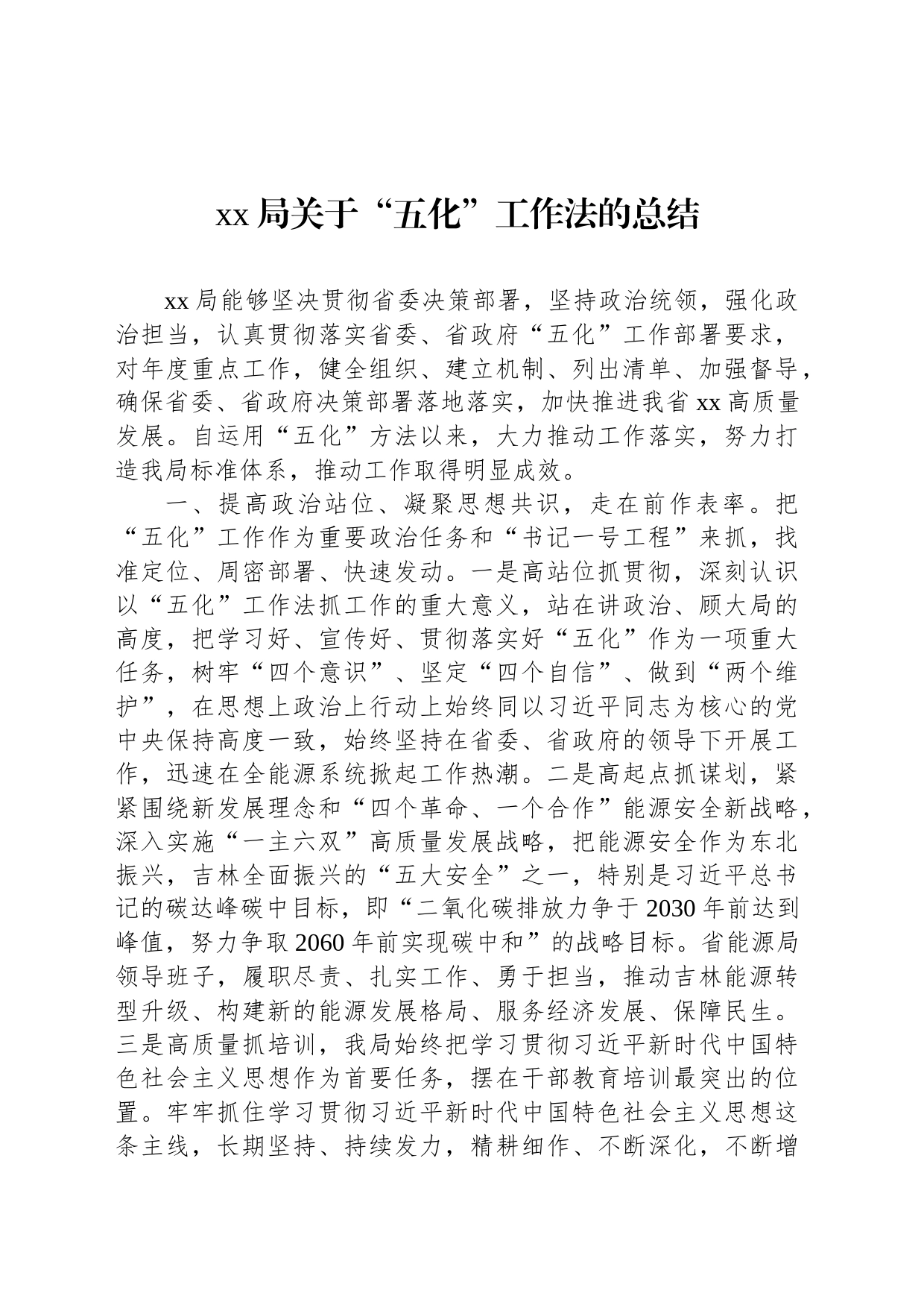 xx局关于“五化”工作法的总结_第1页