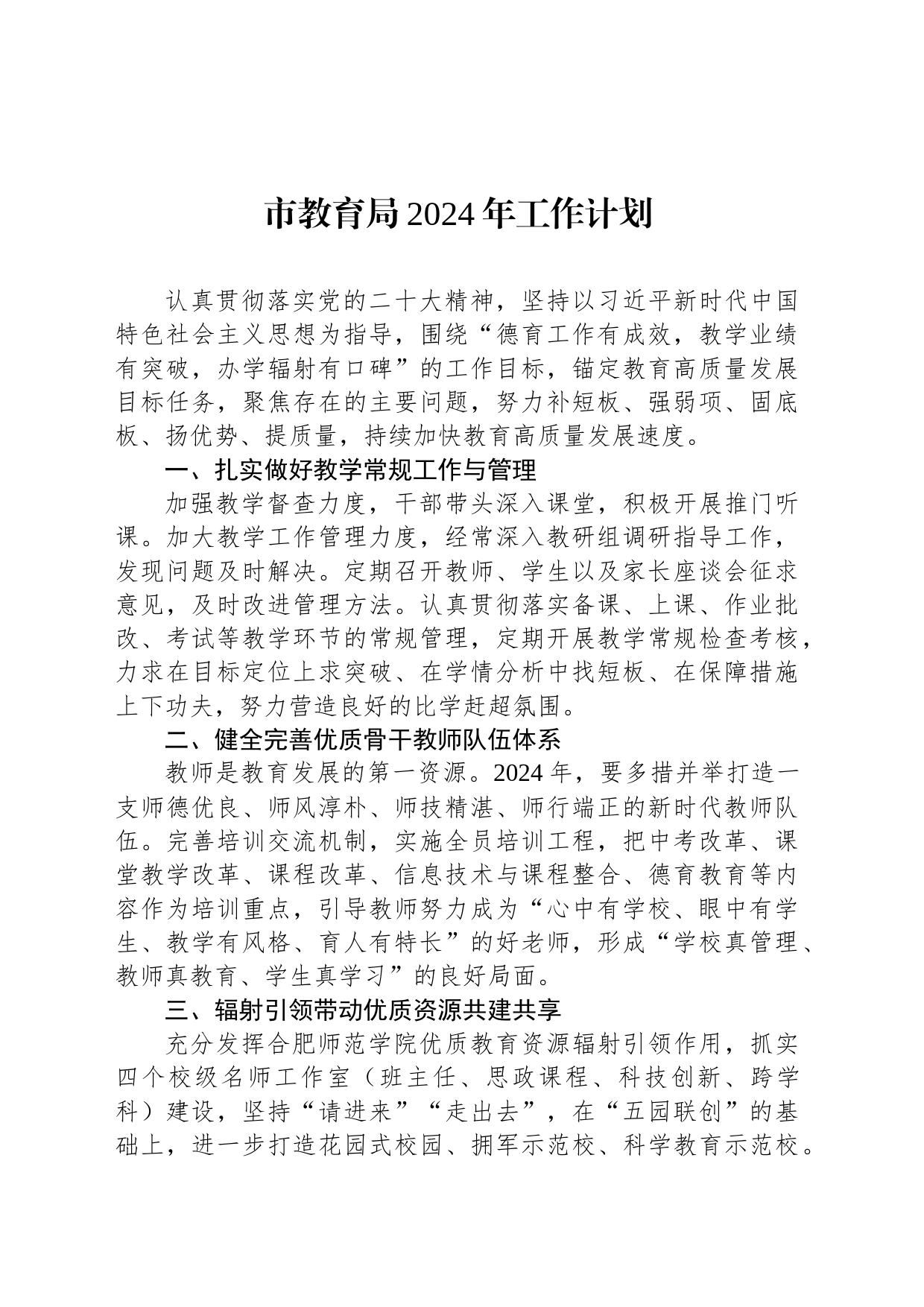 市教育局2024年工作计划(20240229)_第1页