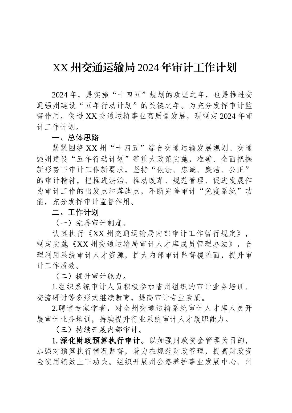 XX州交通运输局2024年审计工作计划(20240228)_第1页