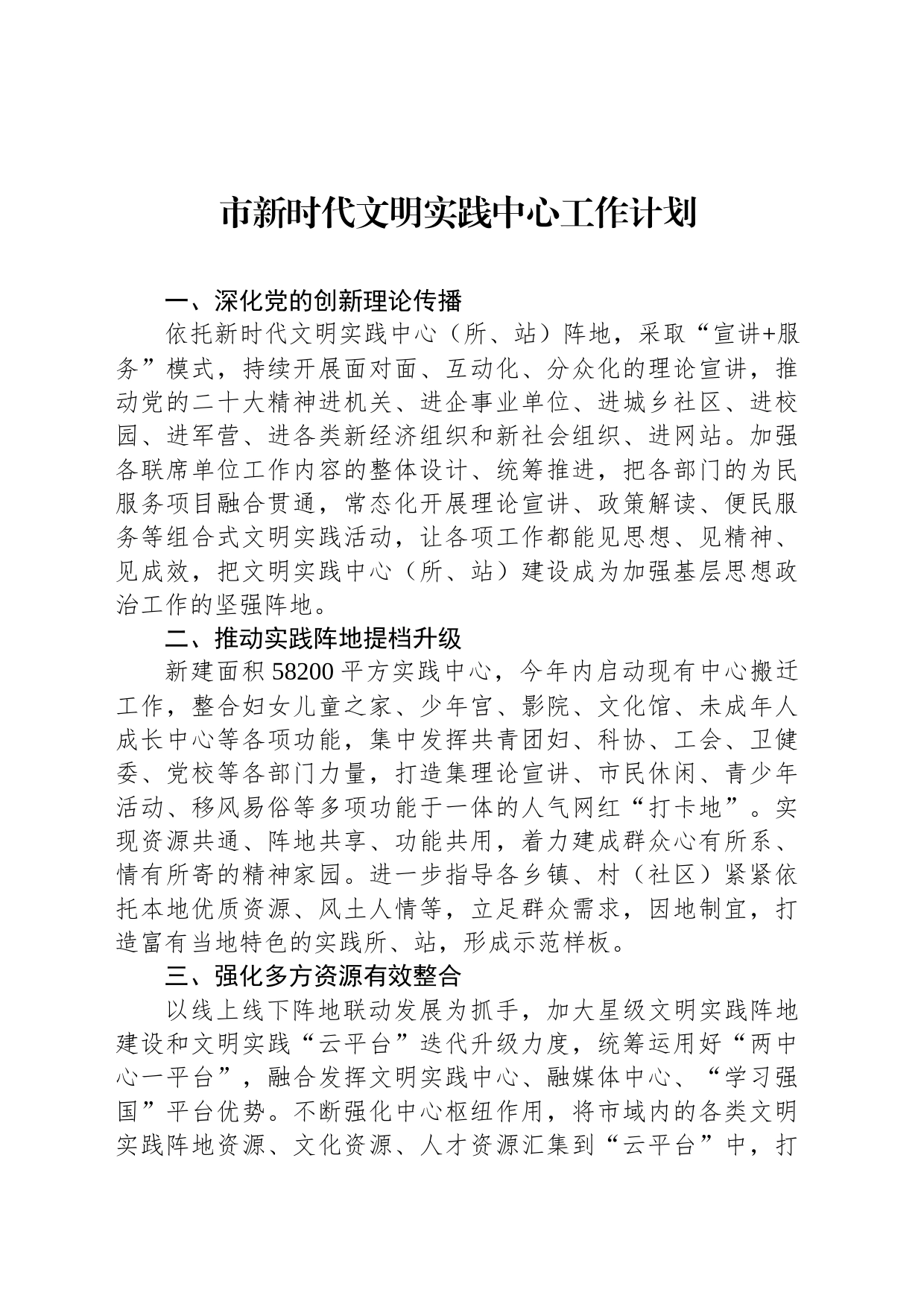 市新时代文明实践中心工作计划_第1页