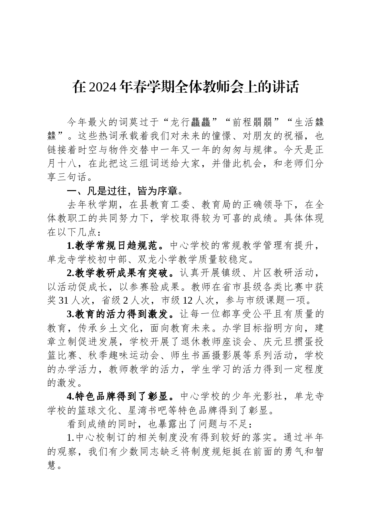 在2024年春学期全体教师会上的讲话_第1页