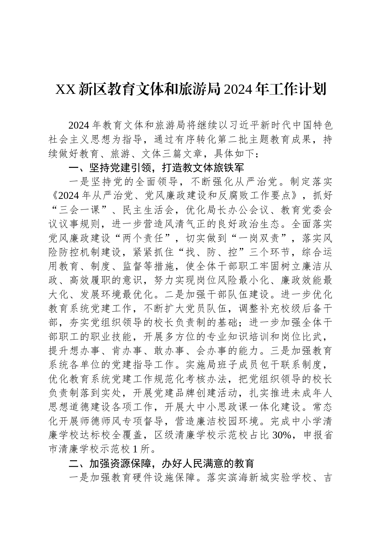 XX新区教育文体和旅游局2024年工作计划(20240229)_第1页