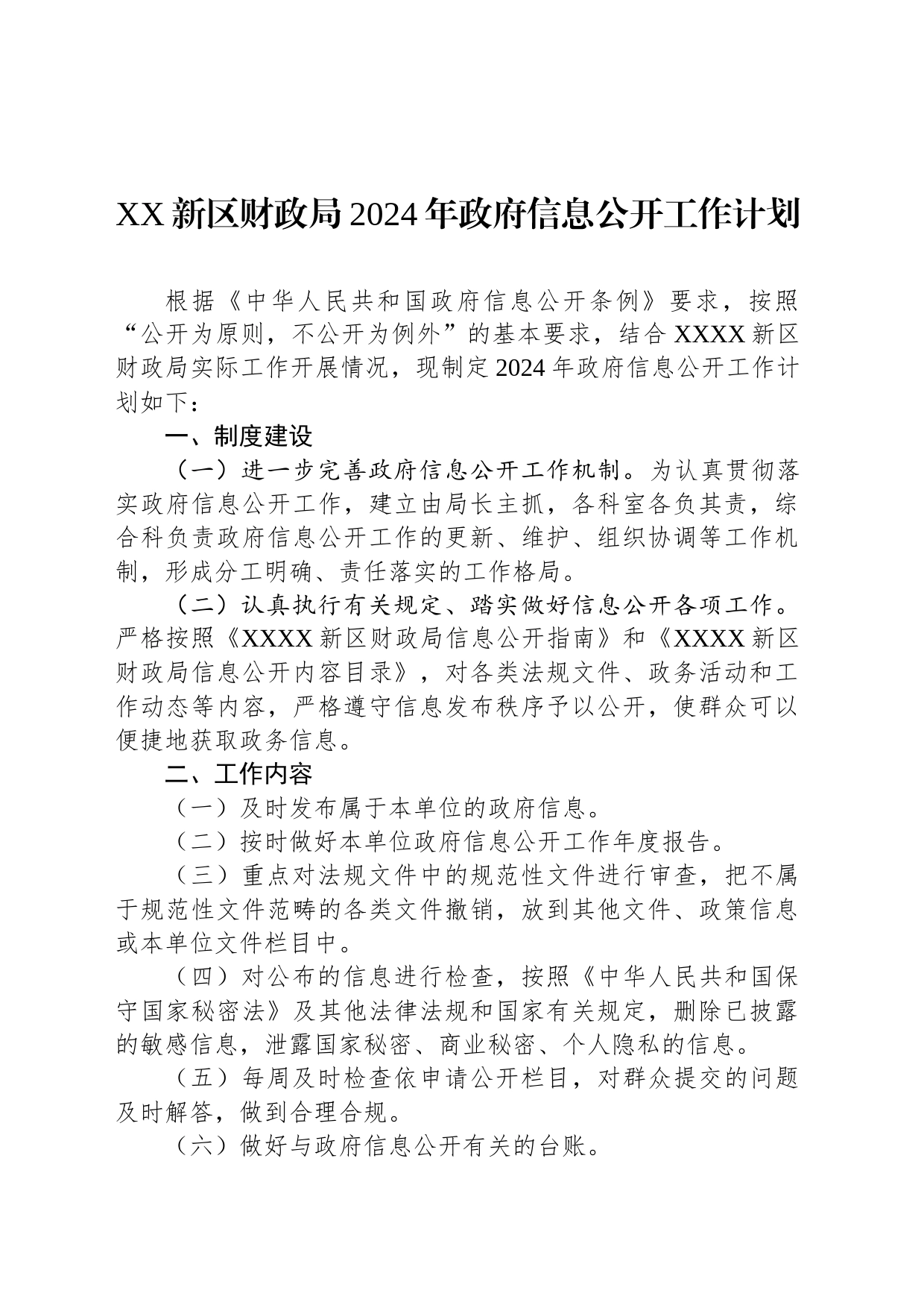 XX新区财政局2024年政府信息公开工作计划（20240228）_第1页