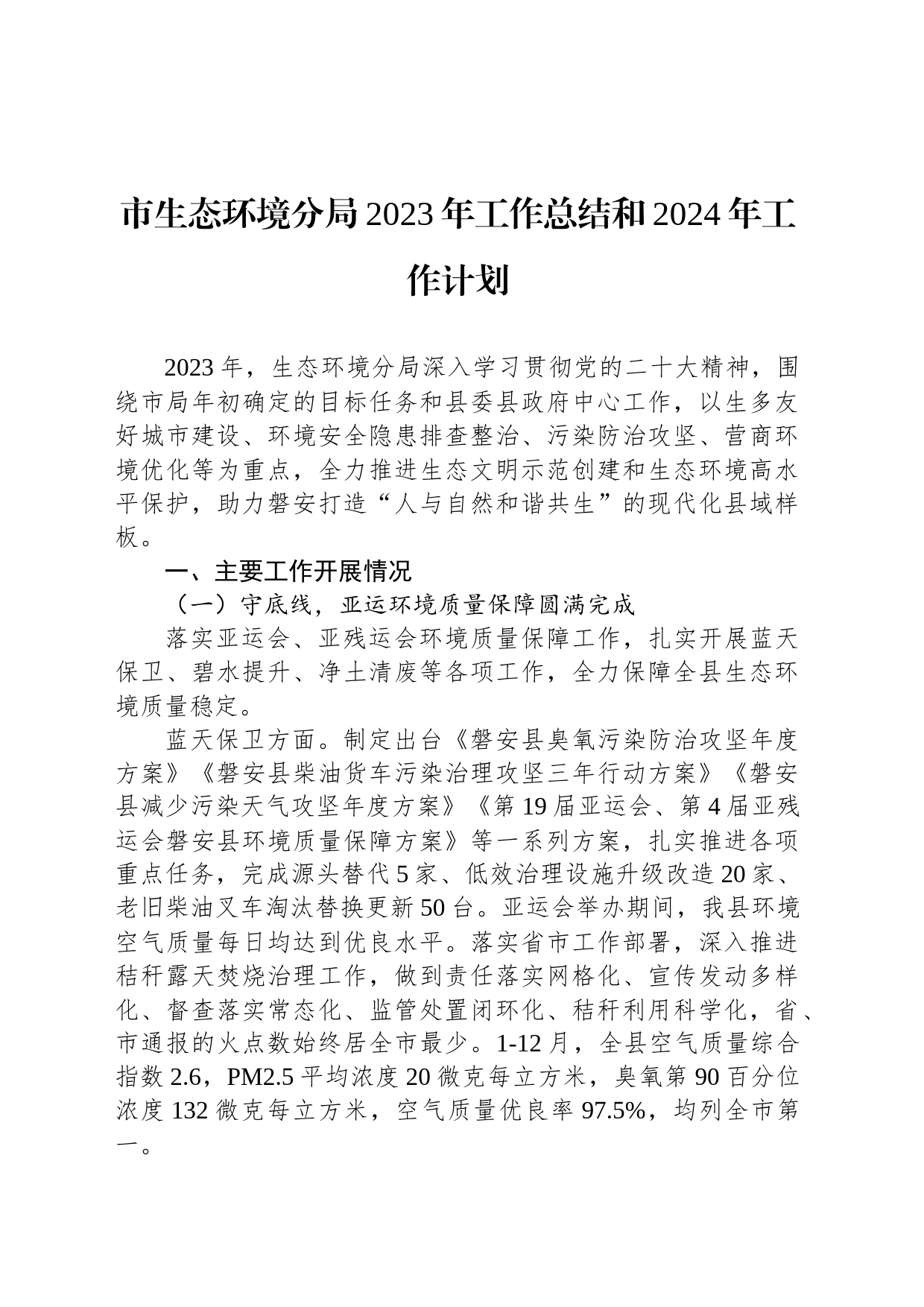 市生态环境分局2023年工作总结和2024年工作计划（20240202）_第1页