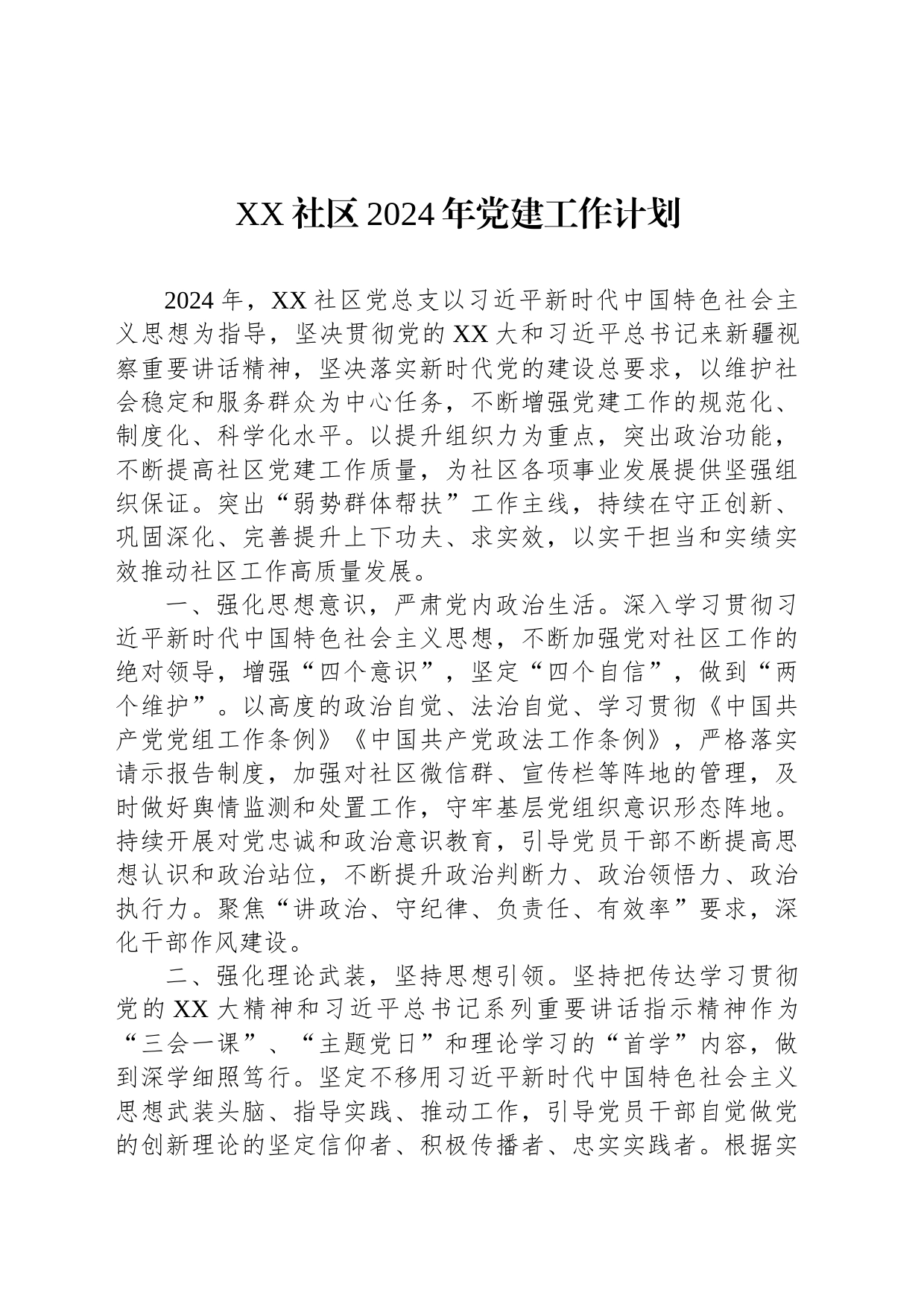 XX社区2024年党建工作计划_第1页