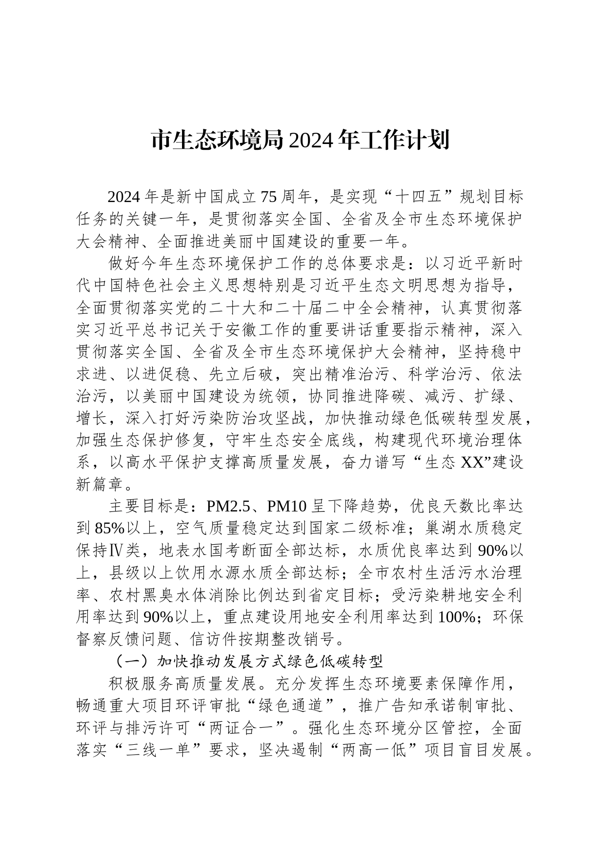 市生态环境局2024年工作计划(20240228)_第1页