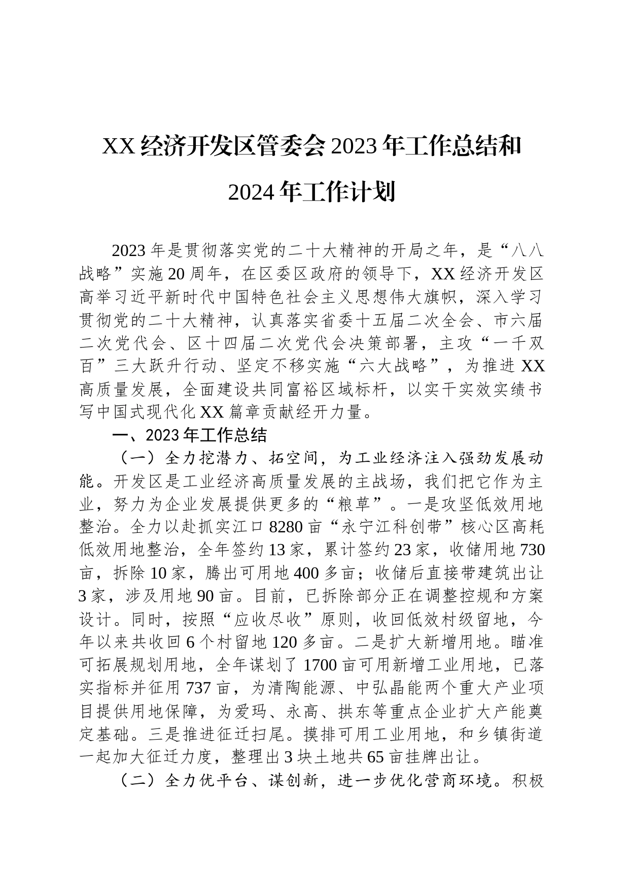 XX经济开发区管委会2023年工作总结和2024年工作计划（20240204）_第1页