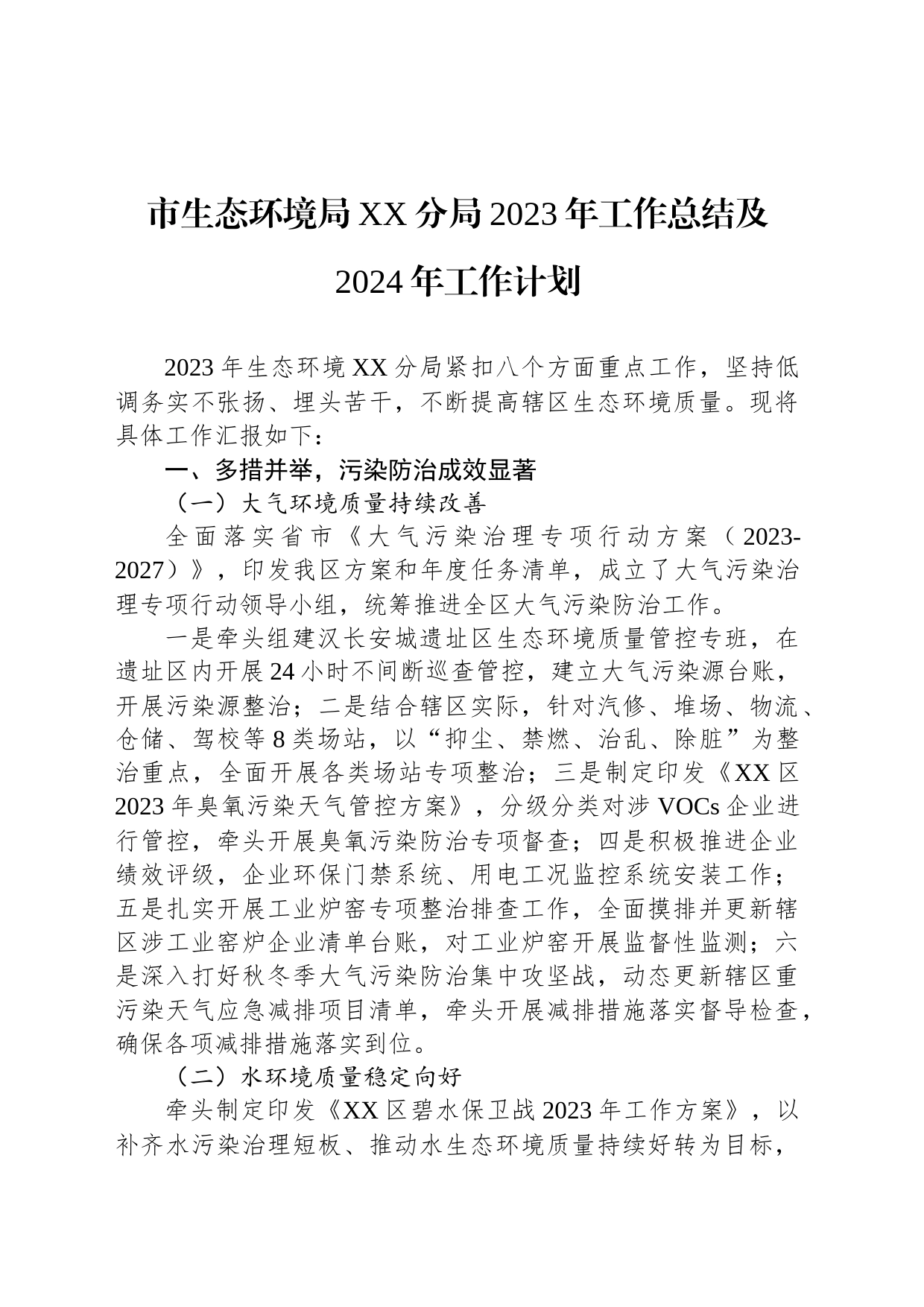 市生态环境局XX分局2023年工作总结及2024年工作计划（20240202）_第1页