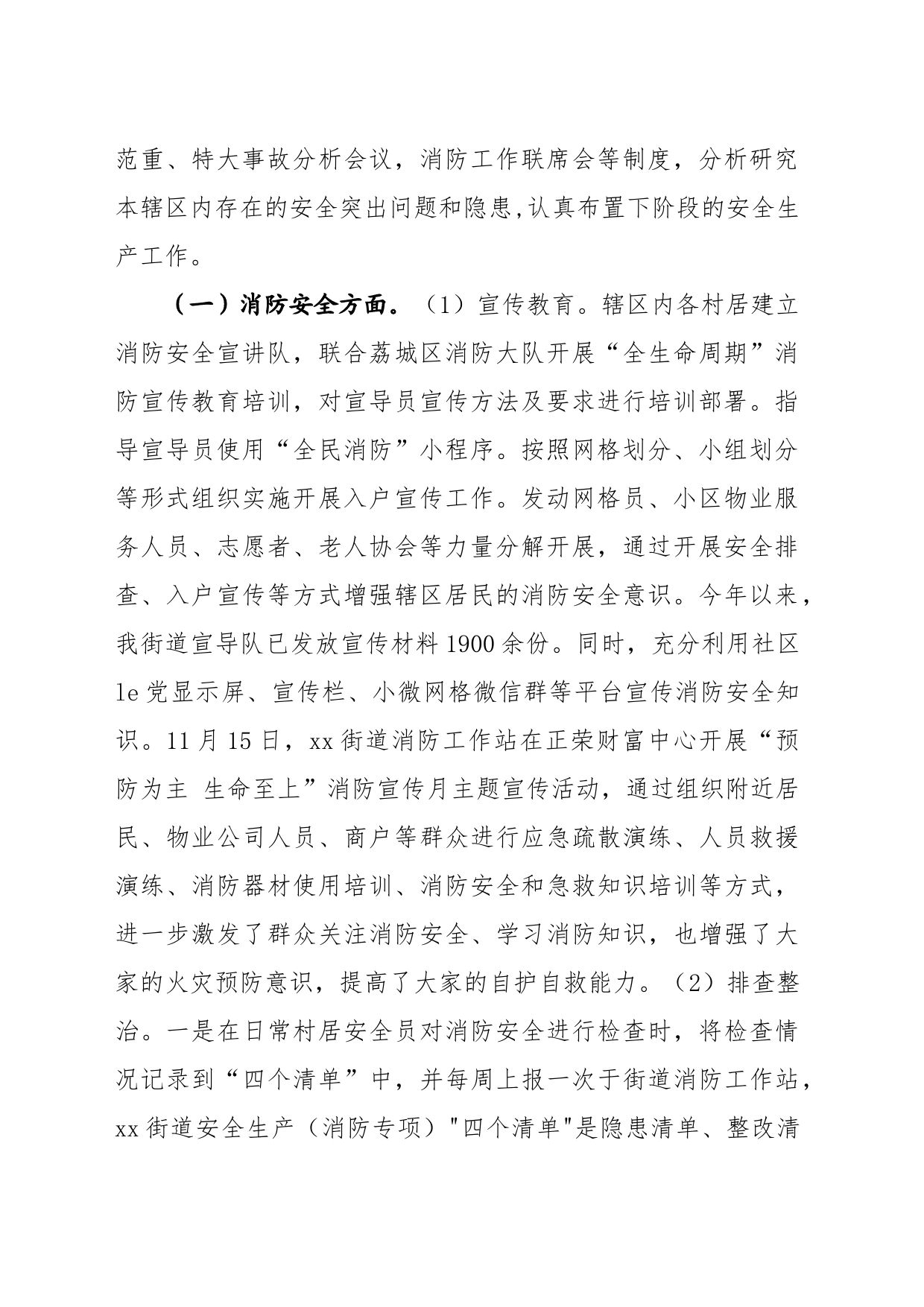 xx街道2023年安全生产工作总结_第2页