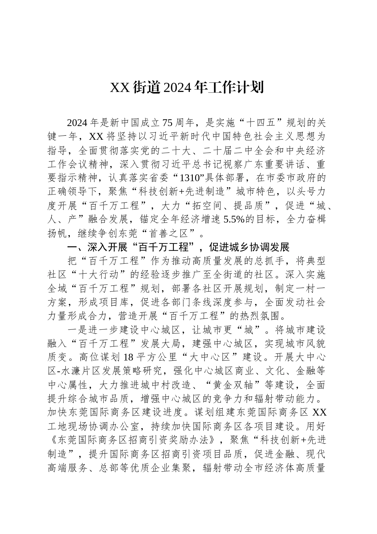 XX街道2024年工作计划(20240228)_第1页