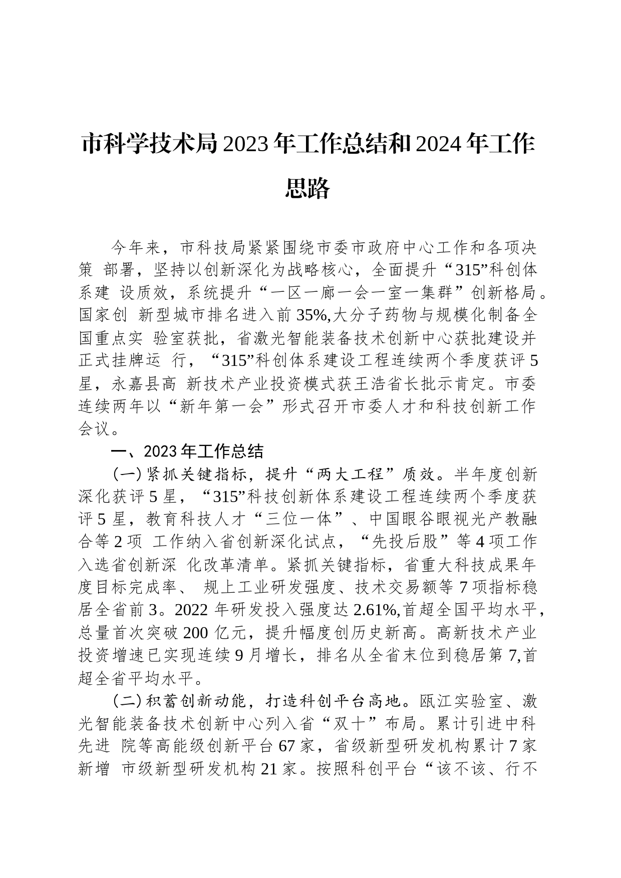 市科学技术局2023年工作总结和2024年工作思路（20240203）_第1页