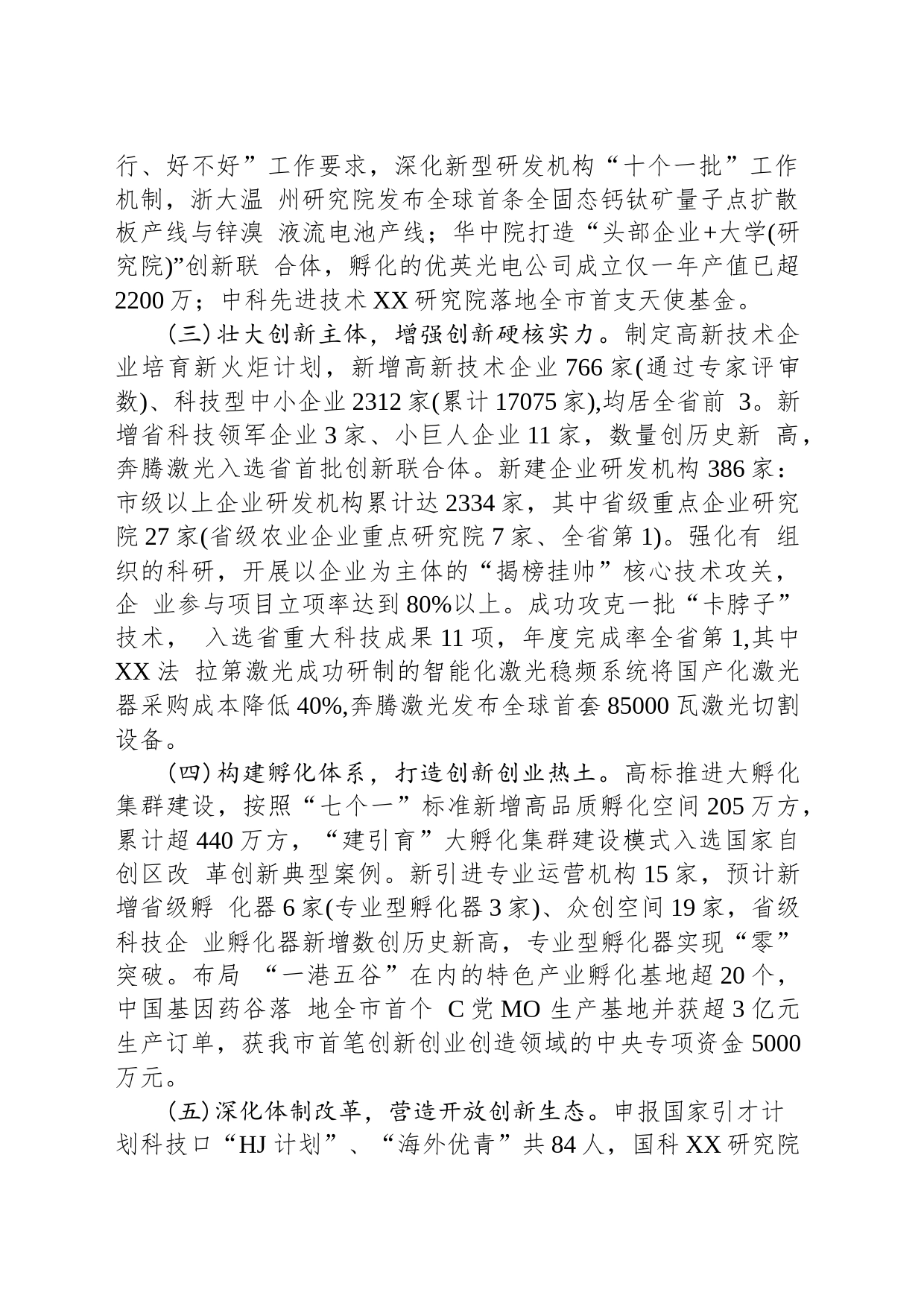 市科学技术局2023年工作总结和2024年工作思路（20240203）_第2页