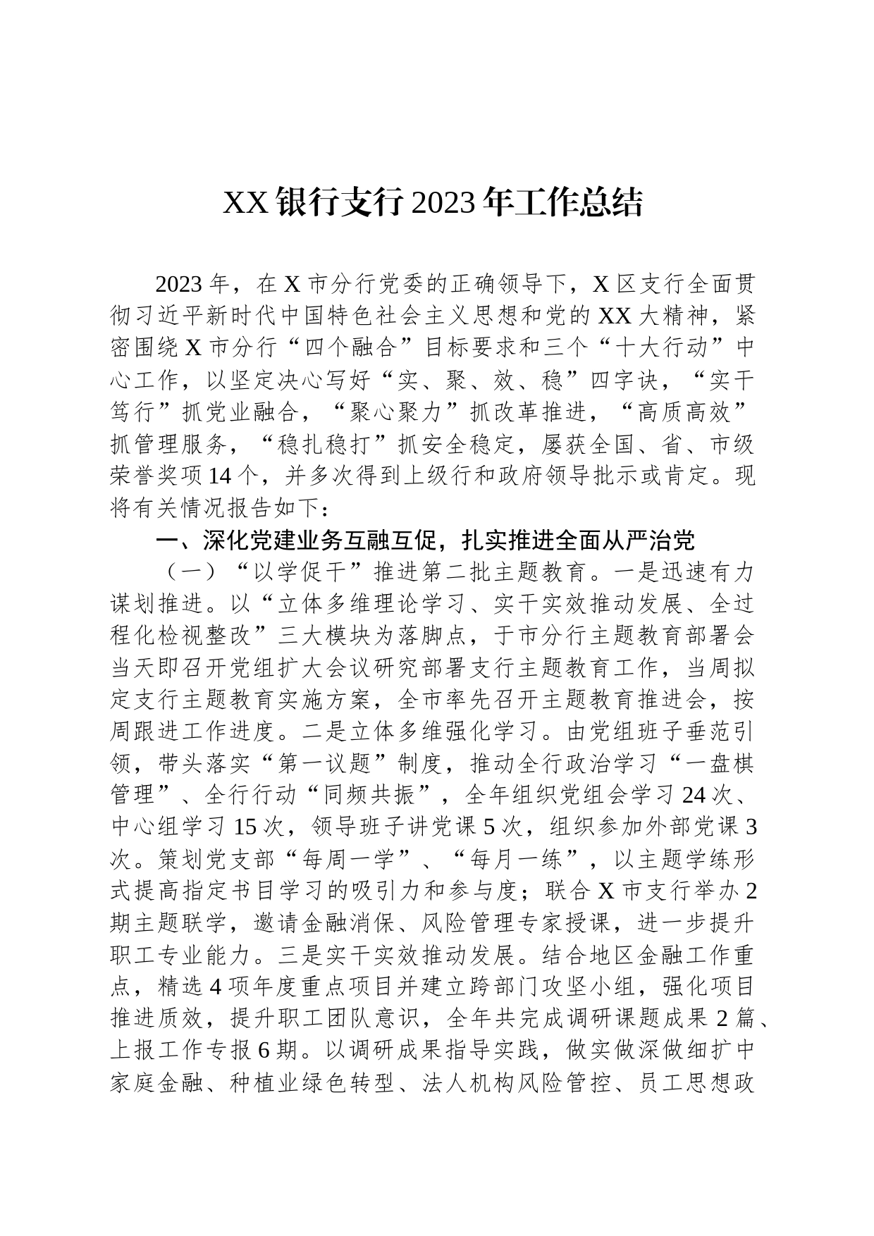 XX银行支行2023年工作总结_第1页