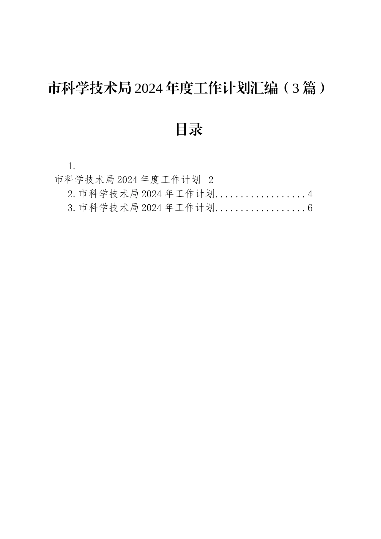 市科学技术局2024年度工作计划汇编（3篇）_第1页