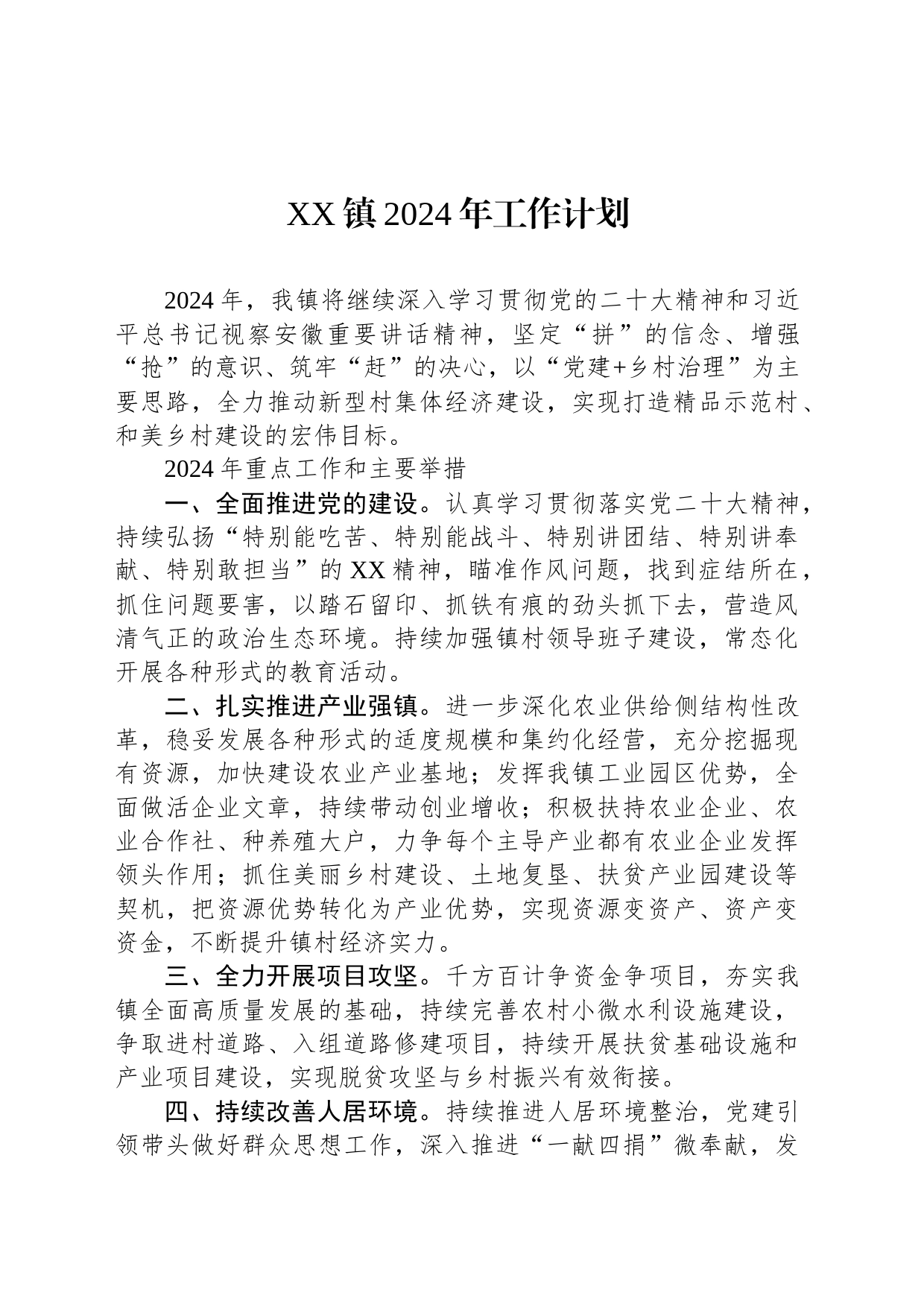 XX镇2024年工作计划(20240228)_第1页