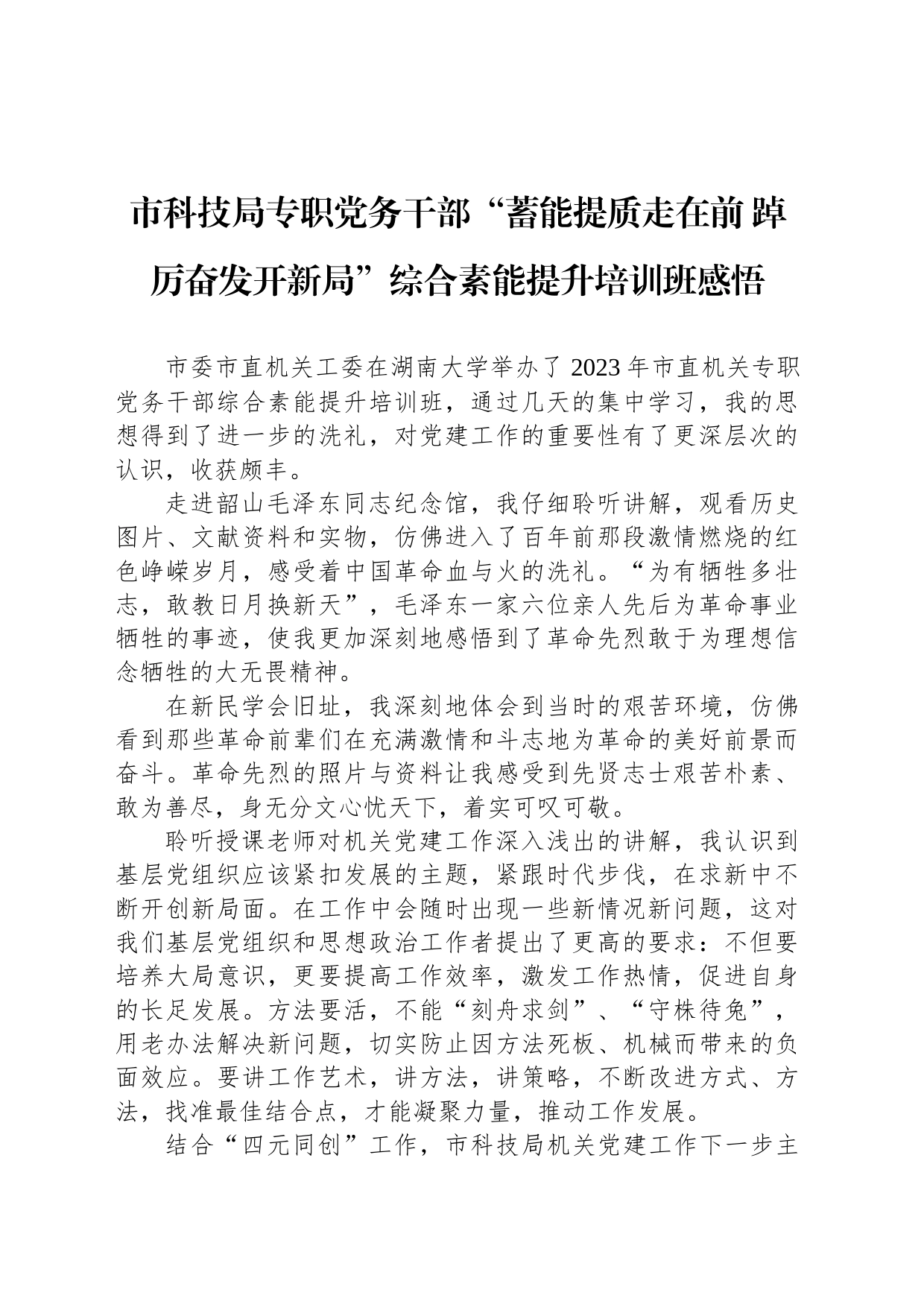 市科技局专职党务干部“蓄能提质走在前 踔厉奋发开新局”综合素能提升培训班感悟_第1页