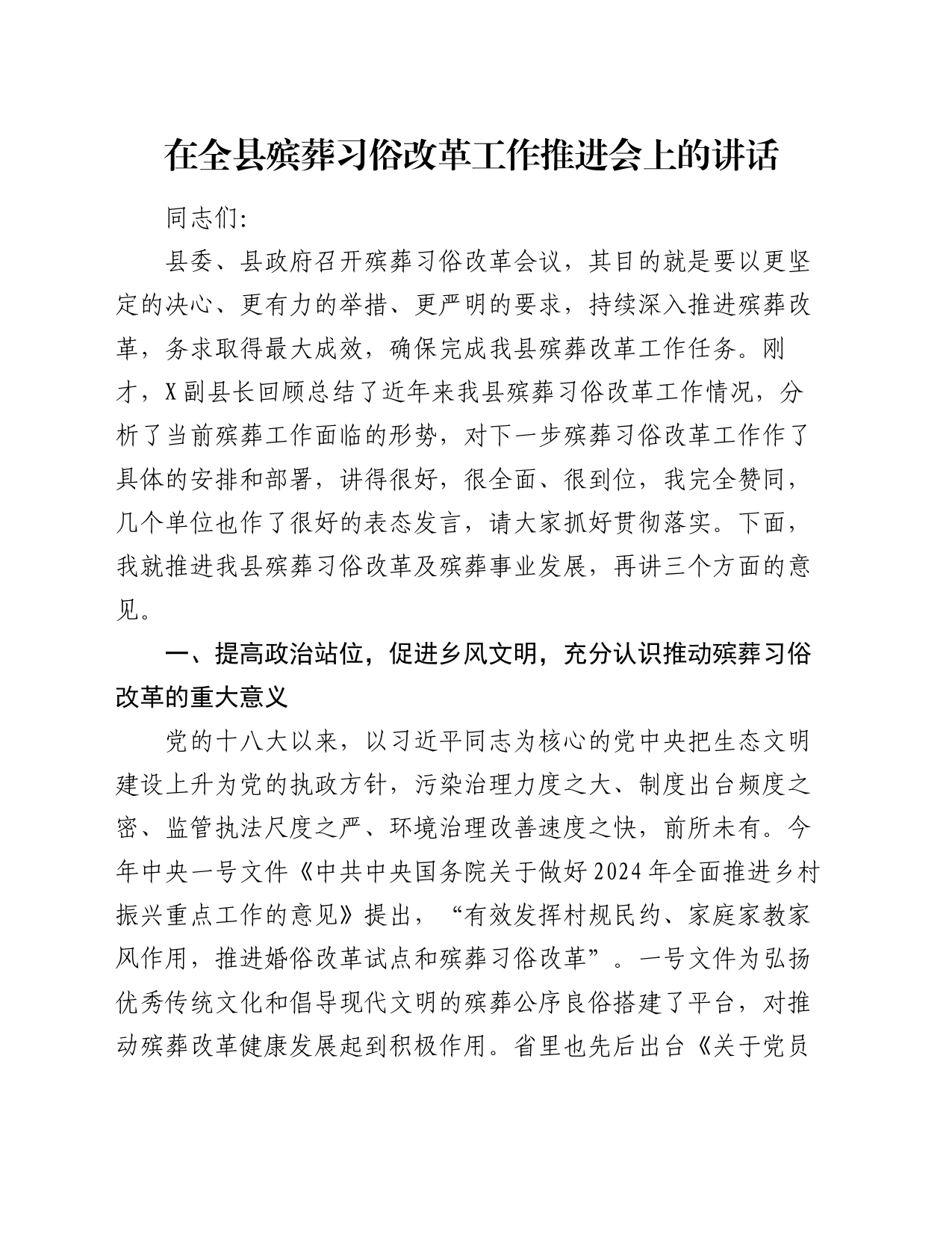 在全县殡葬习俗改革工作推进会上的讲话_第1页