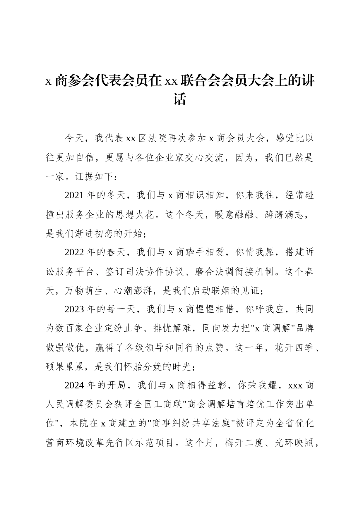 x商参会代表会员在xx联合会会员大会上的讲话_第1页