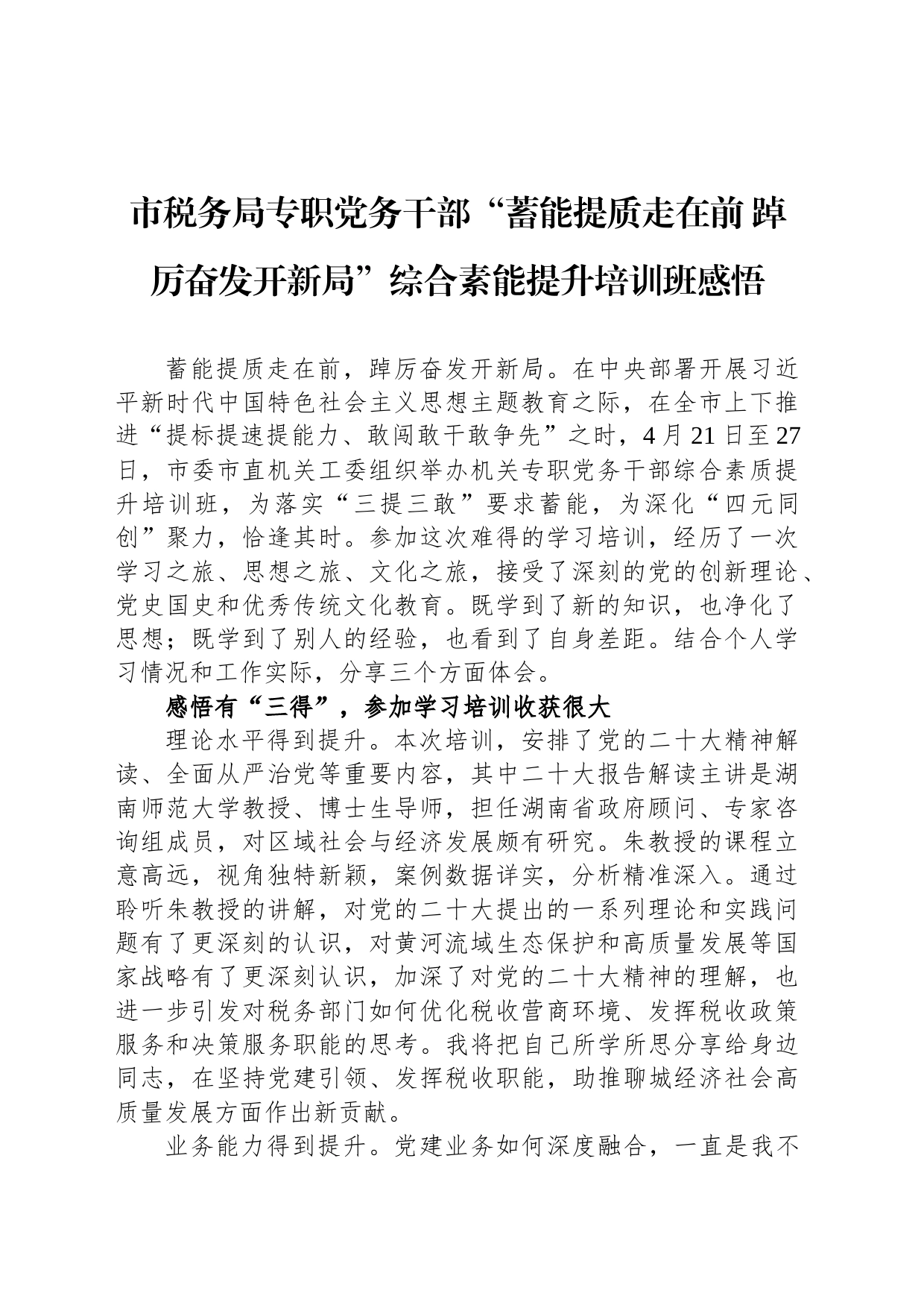 市税务局专职党务干部“蓄能提质走在前 踔厉奋发开新局”综合素能提升培训班感悟_第1页