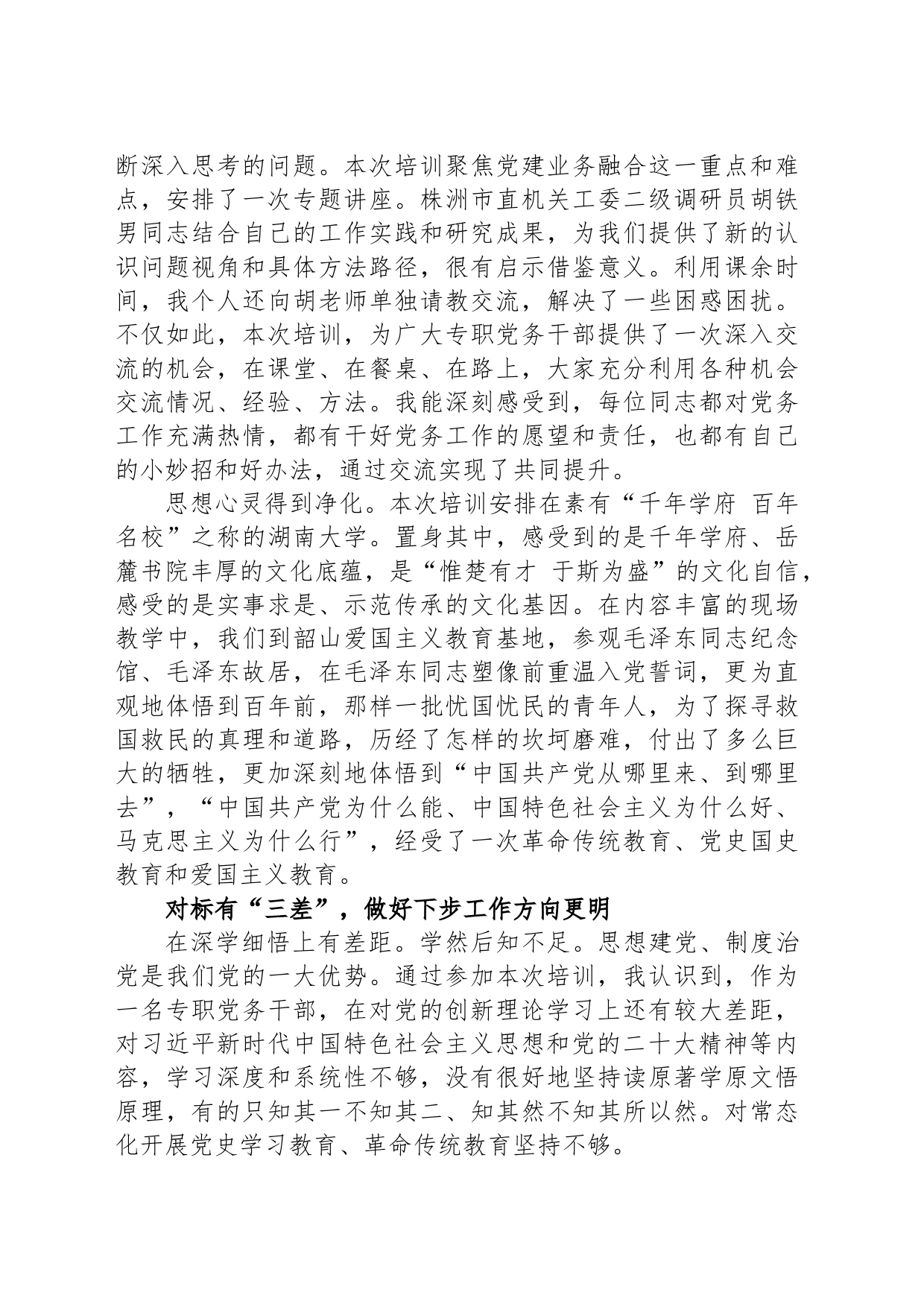 市税务局专职党务干部“蓄能提质走在前 踔厉奋发开新局”综合素能提升培训班感悟_第2页