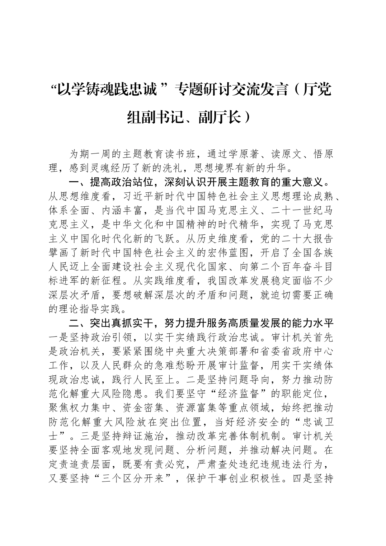 “以学铸魂践忠诚 ”专题研讨交流发言（厅党组副书记、副厅长）_第1页
