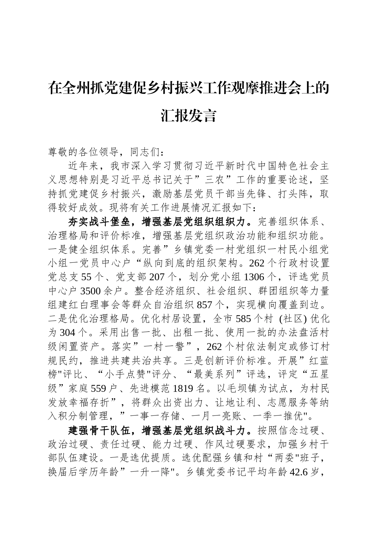 在全州抓党建促乡村振兴工作观摩推进会上的汇报发言_第1页