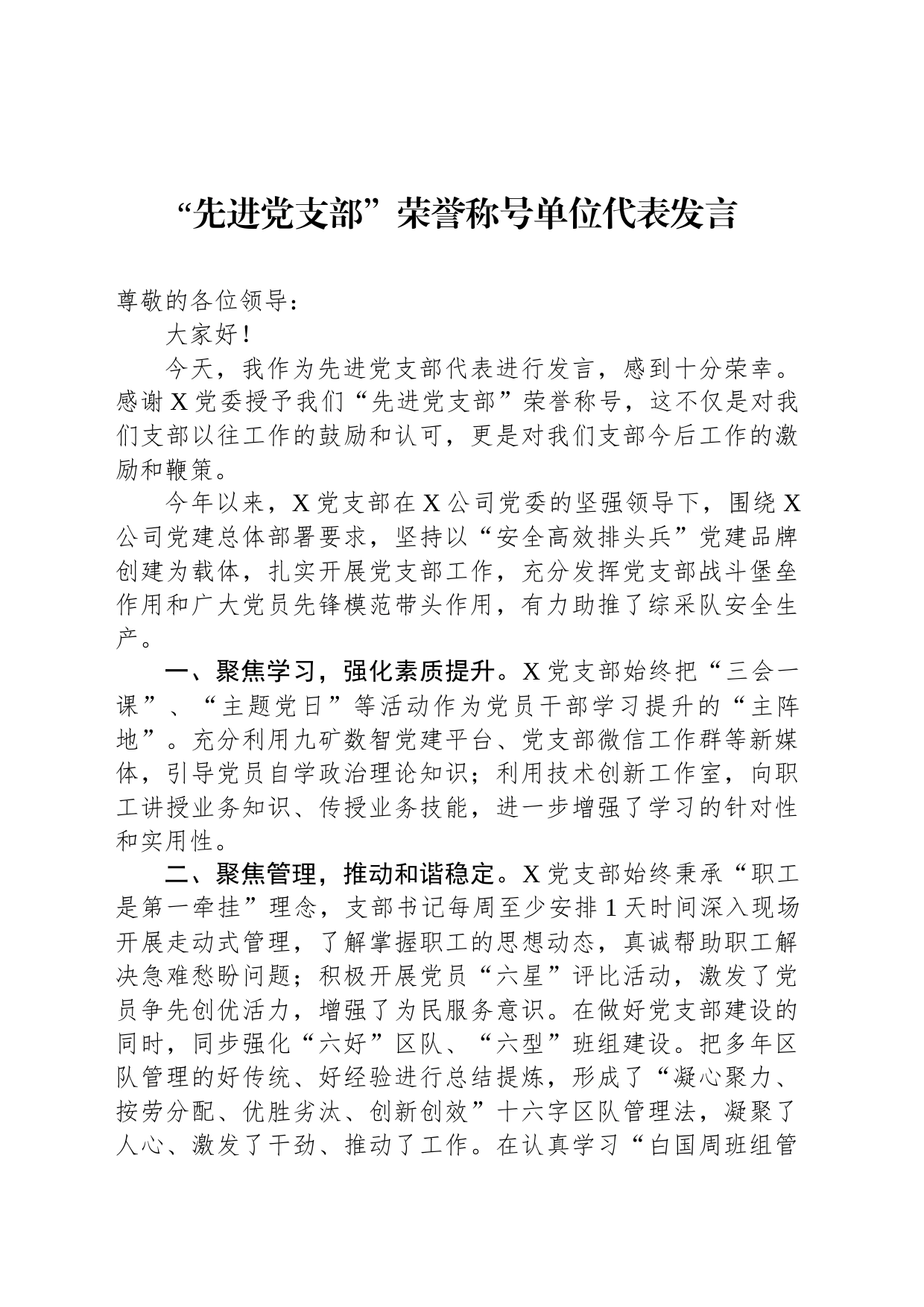 “先进党支部”荣誉称号单位代表发言_第1页