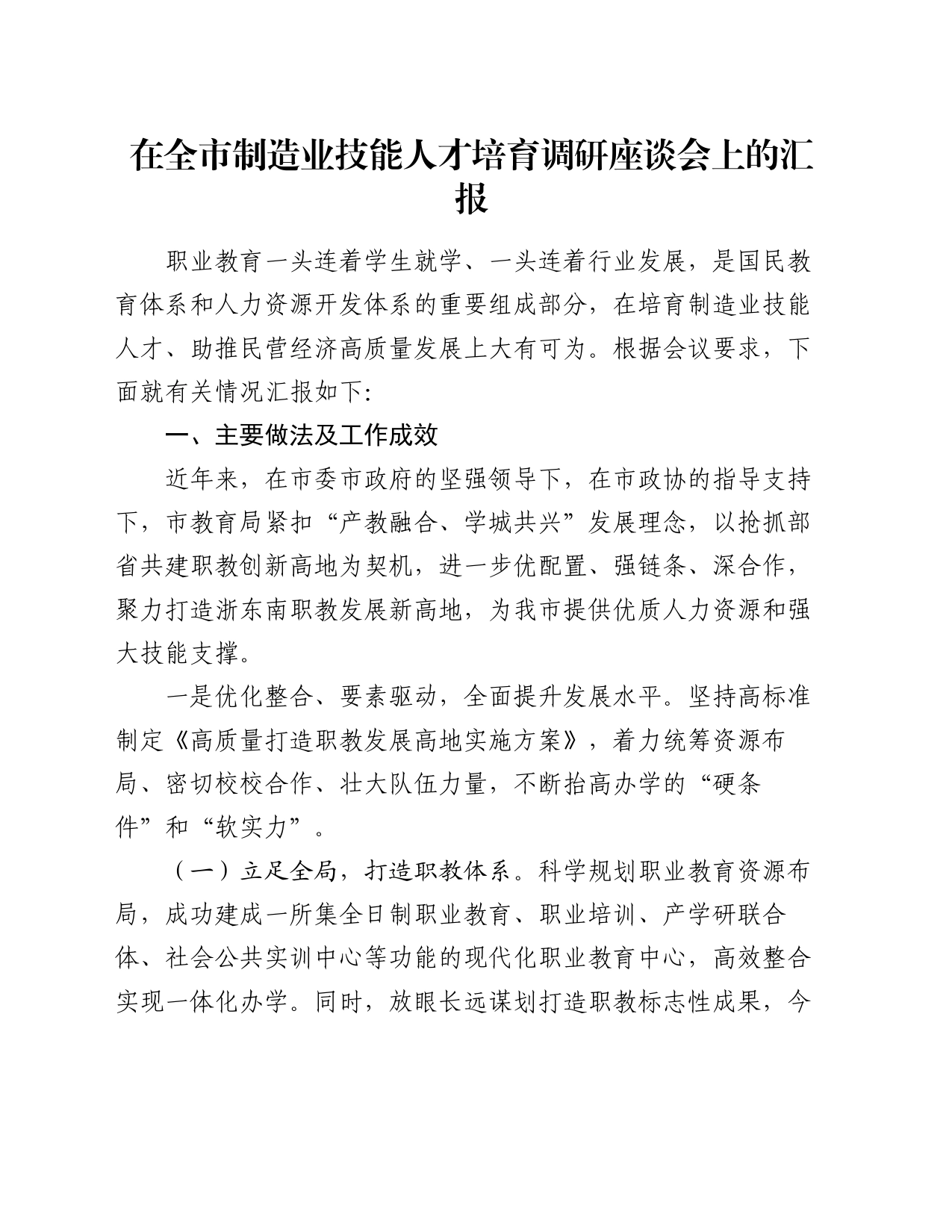在全市制造业技能人才培育调研座谈会上的汇报_第1页