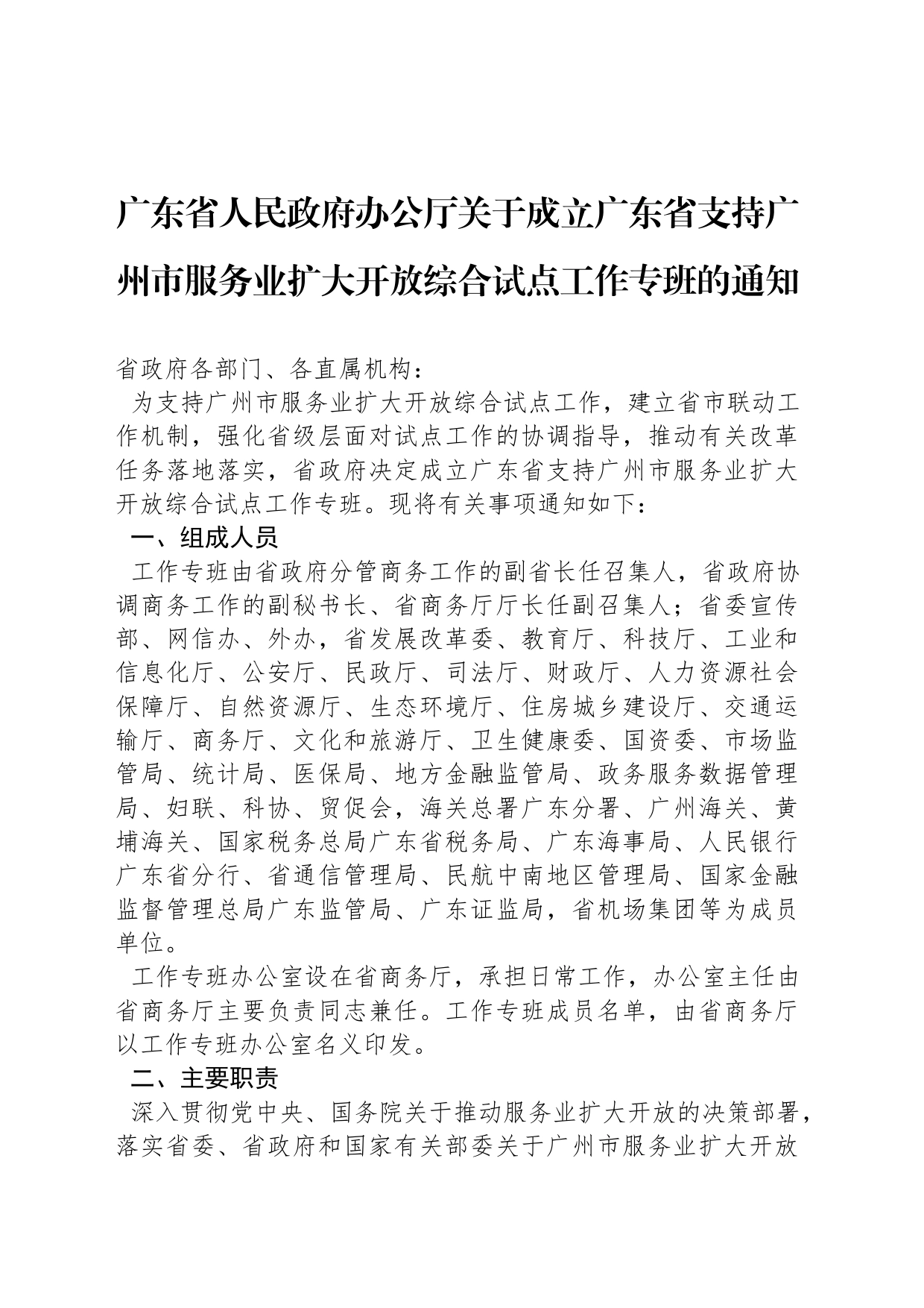 广东省人民政府办公厅关于成立广东省支持广州市服务业扩大开放综合试点工作专班的通知_第1页