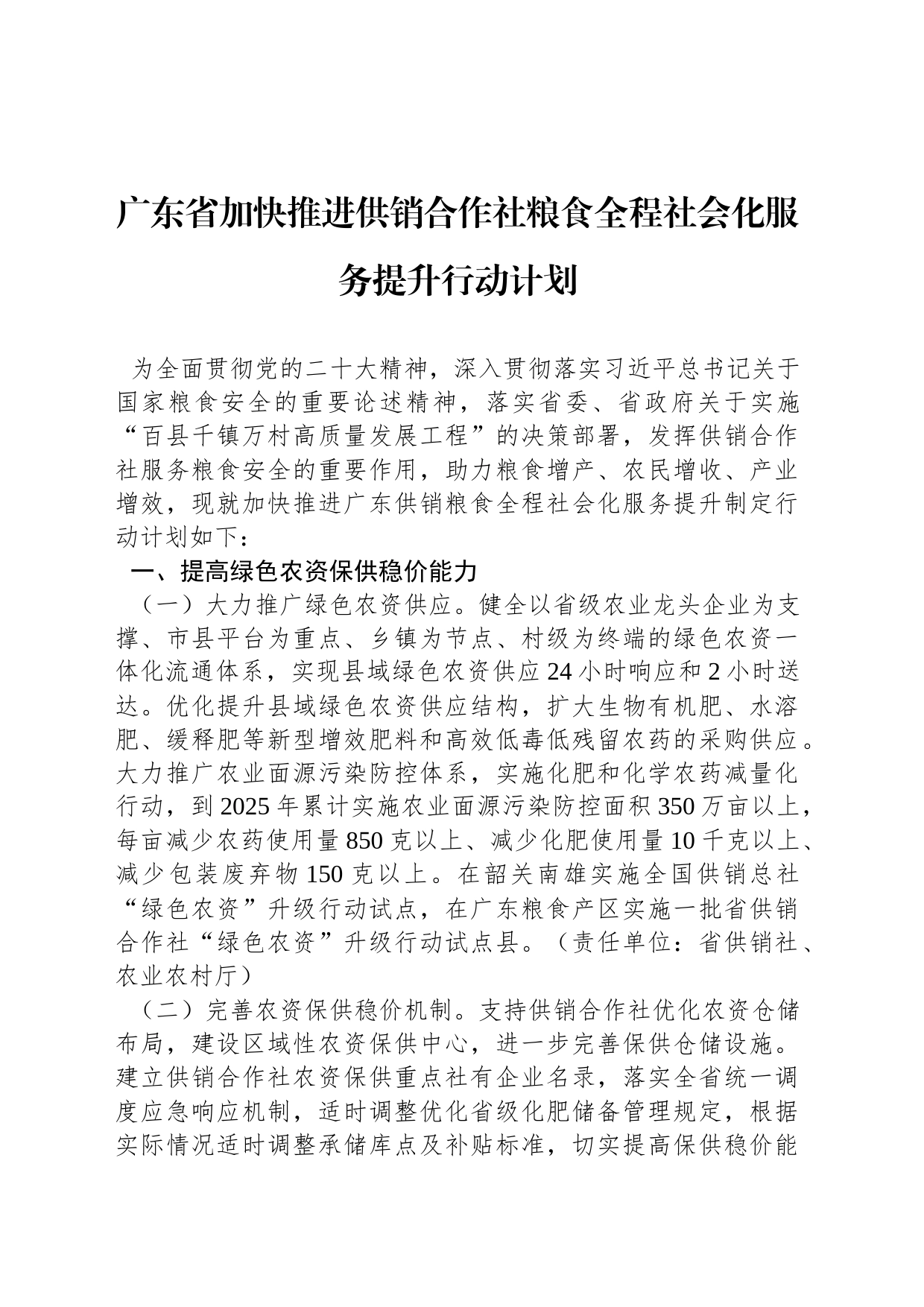 广东省加快推进供销合作社粮食全程社会化服务提升行动计划_第1页