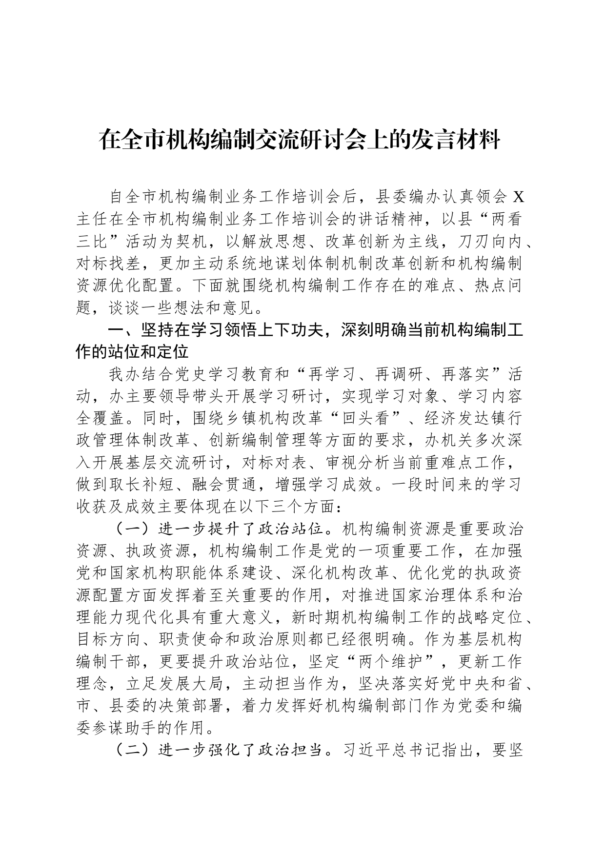 在全市机构编制交流研讨会上的发言材料_第1页