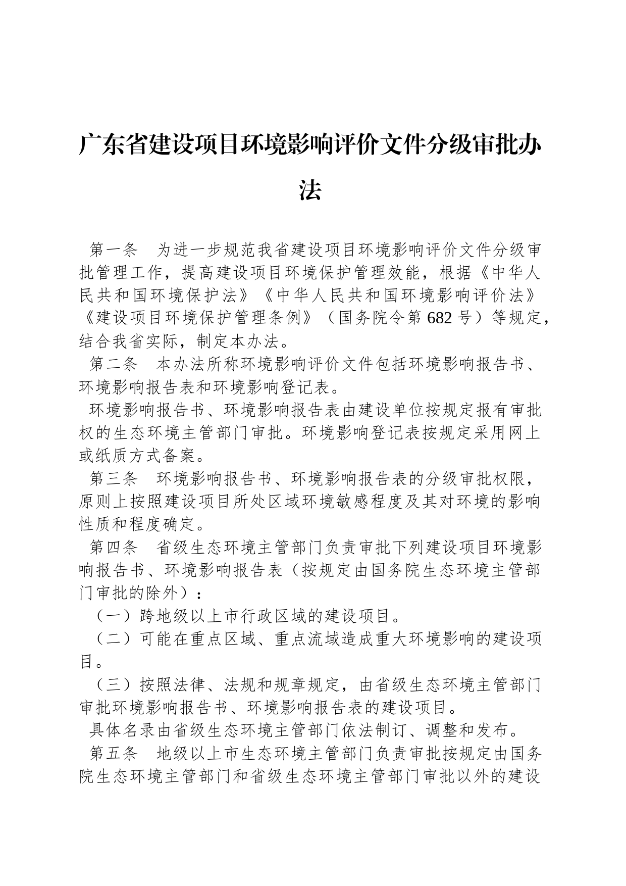 广东省建设项目环境影响评价文件分级审批办法_第1页