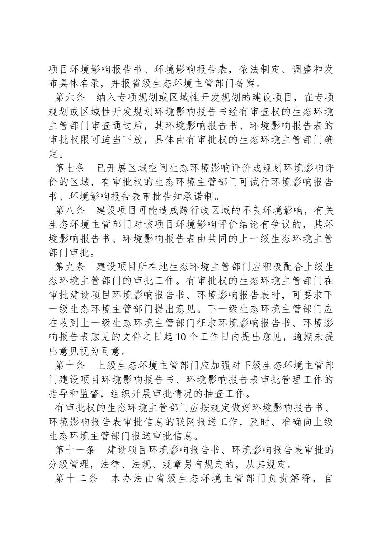 广东省建设项目环境影响评价文件分级审批办法_第2页