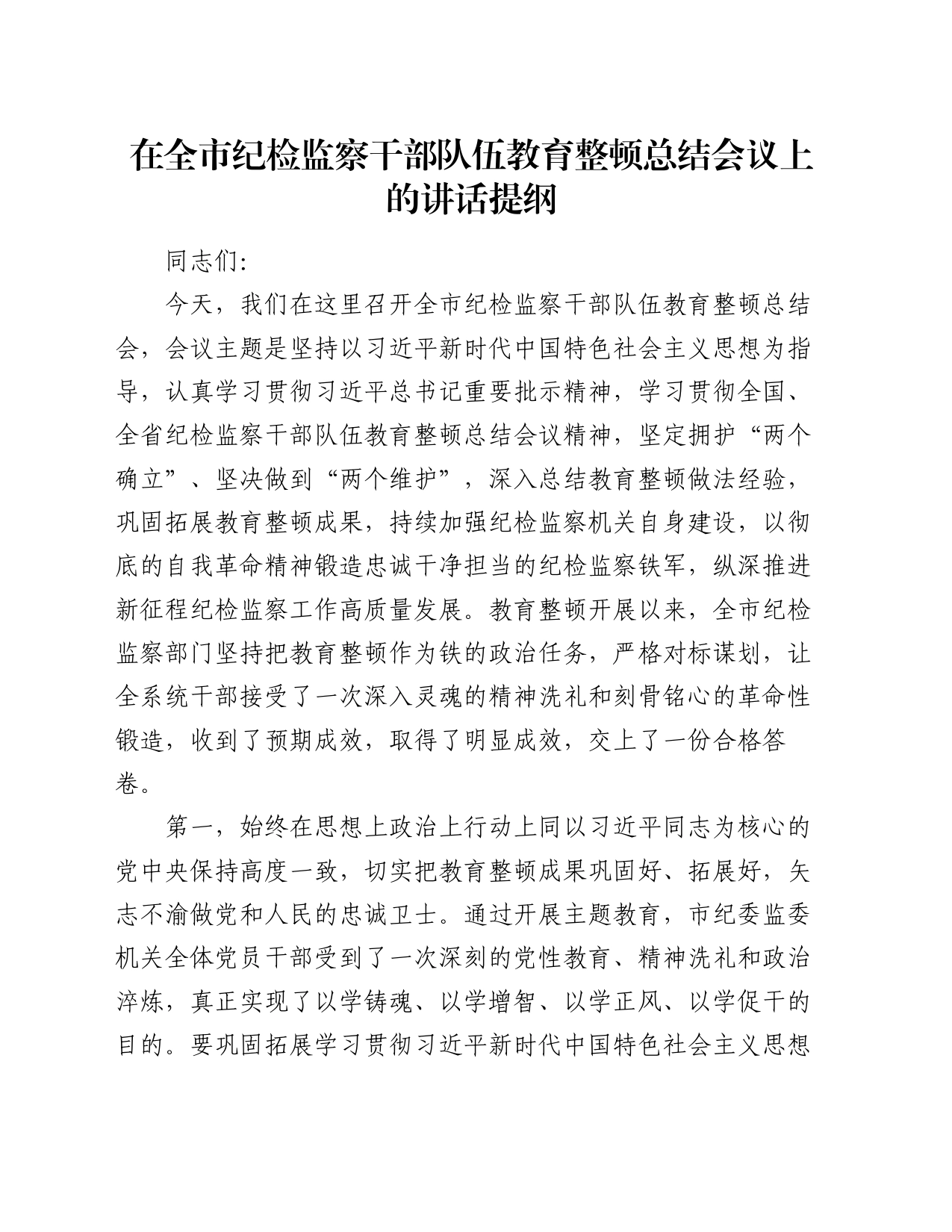 在全市纪检监察干部队伍教育整顿总结会议上的讲话提纲_第1页