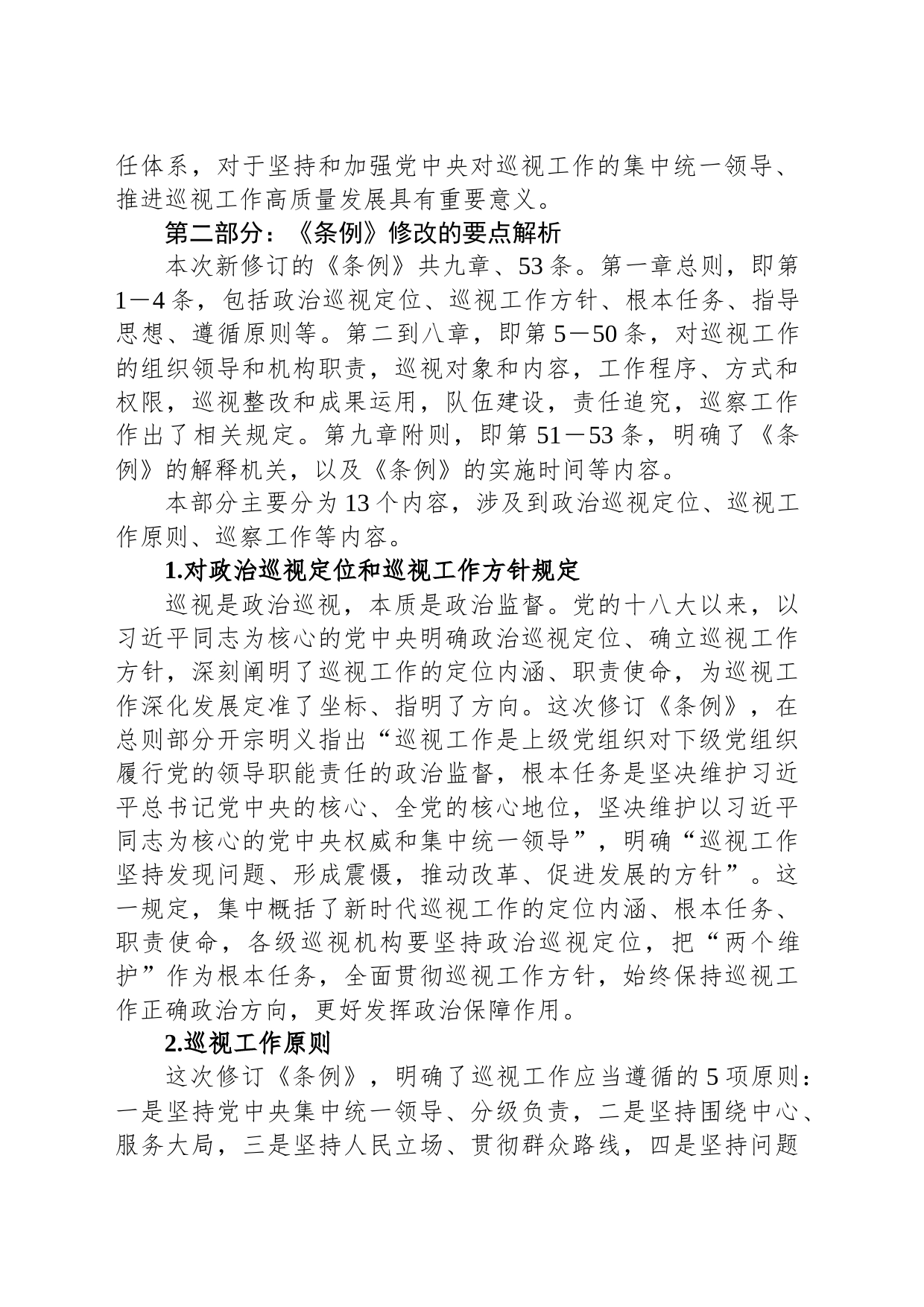 《中国共产党巡视工作条例》学习解读_第2页