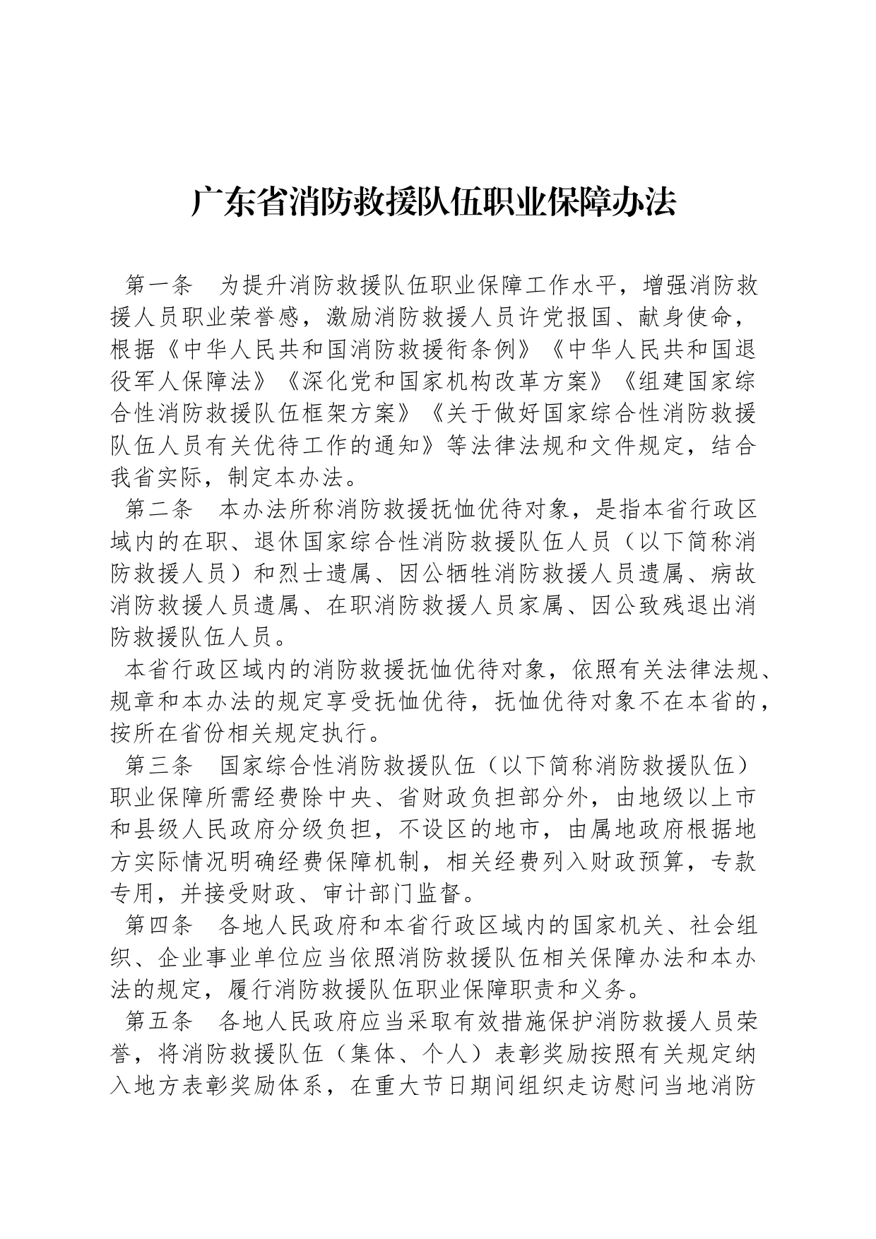 广东省消防救援队伍职业保障办法_第1页