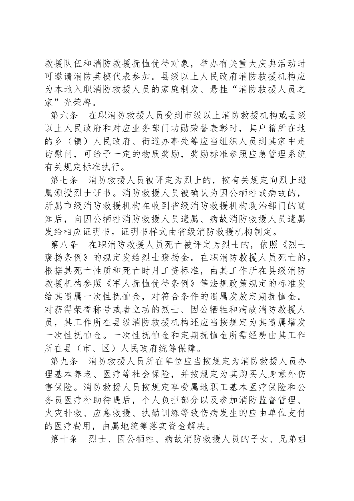 广东省消防救援队伍职业保障办法_第2页