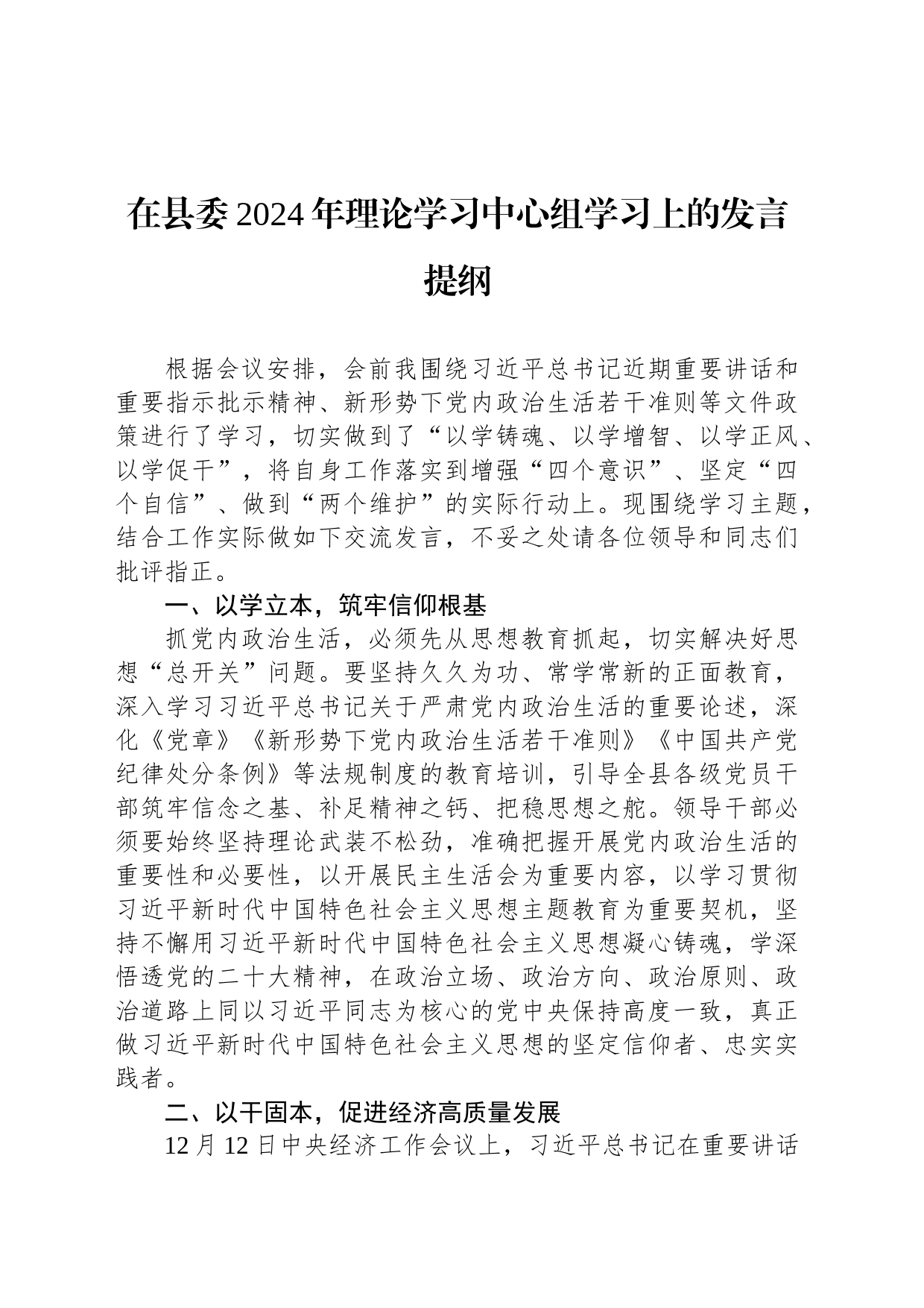 在县委2024年理论学习中心组学习上的发言提纲_第1页
