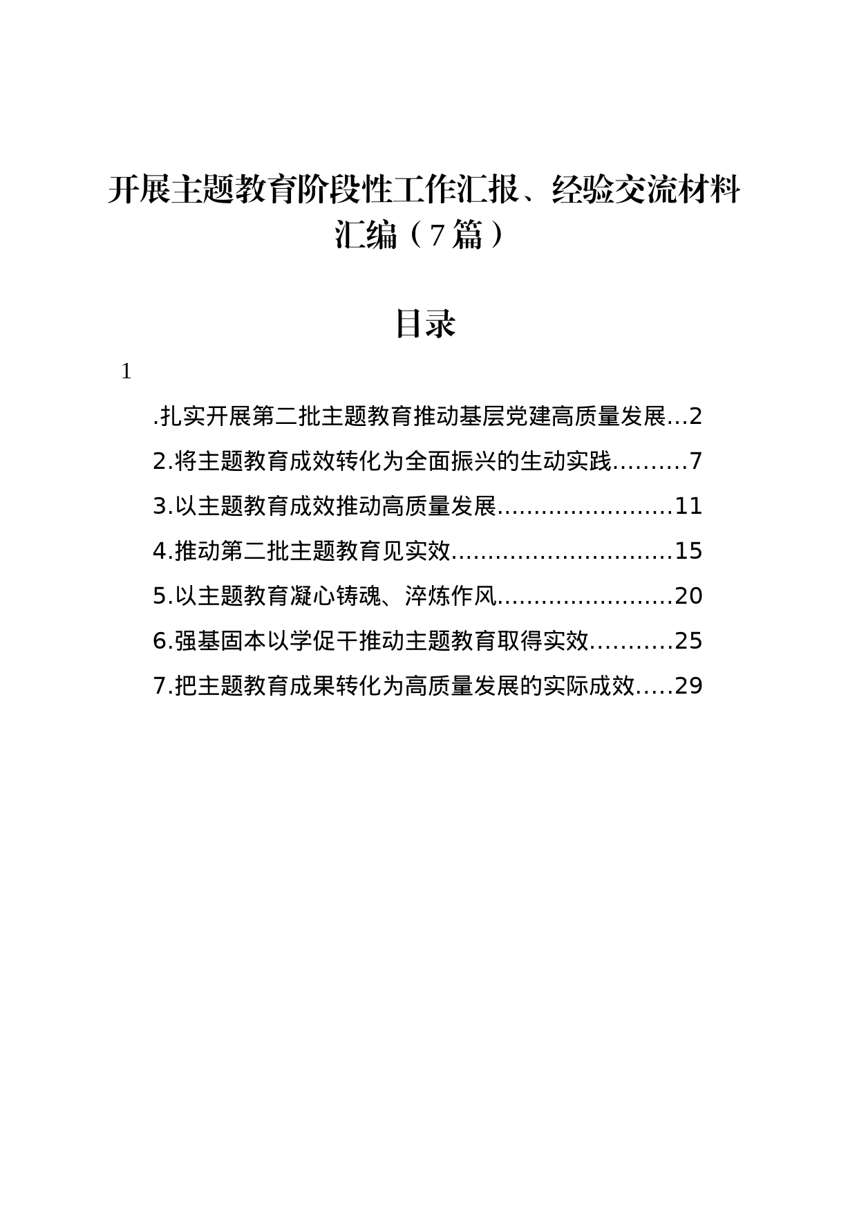 开展主题教育阶段性工作汇报、经验交流材料汇编（7篇）_第1页