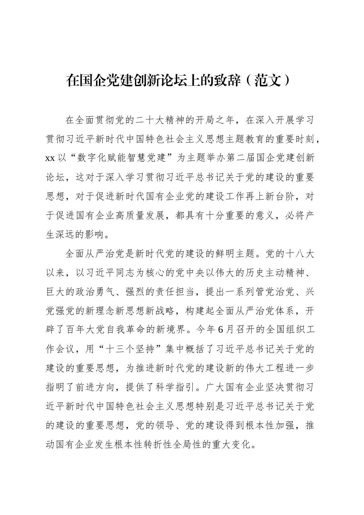 在国企党建创新论坛上的致辞（范文）_第1页