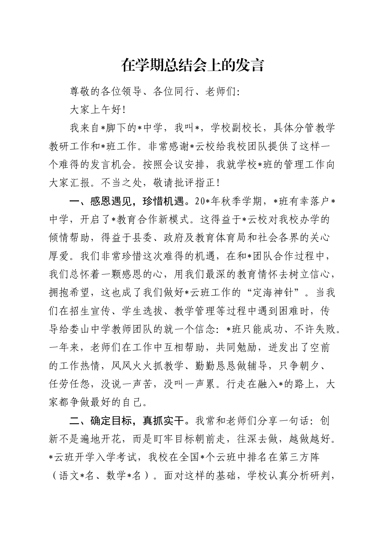 在学校学期总结会上的发言_第1页