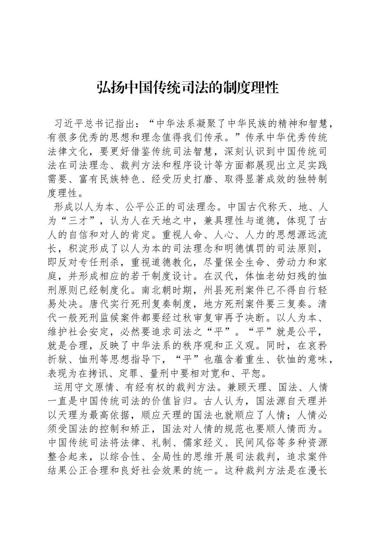 弘扬中国传统司法的制度理性_第1页