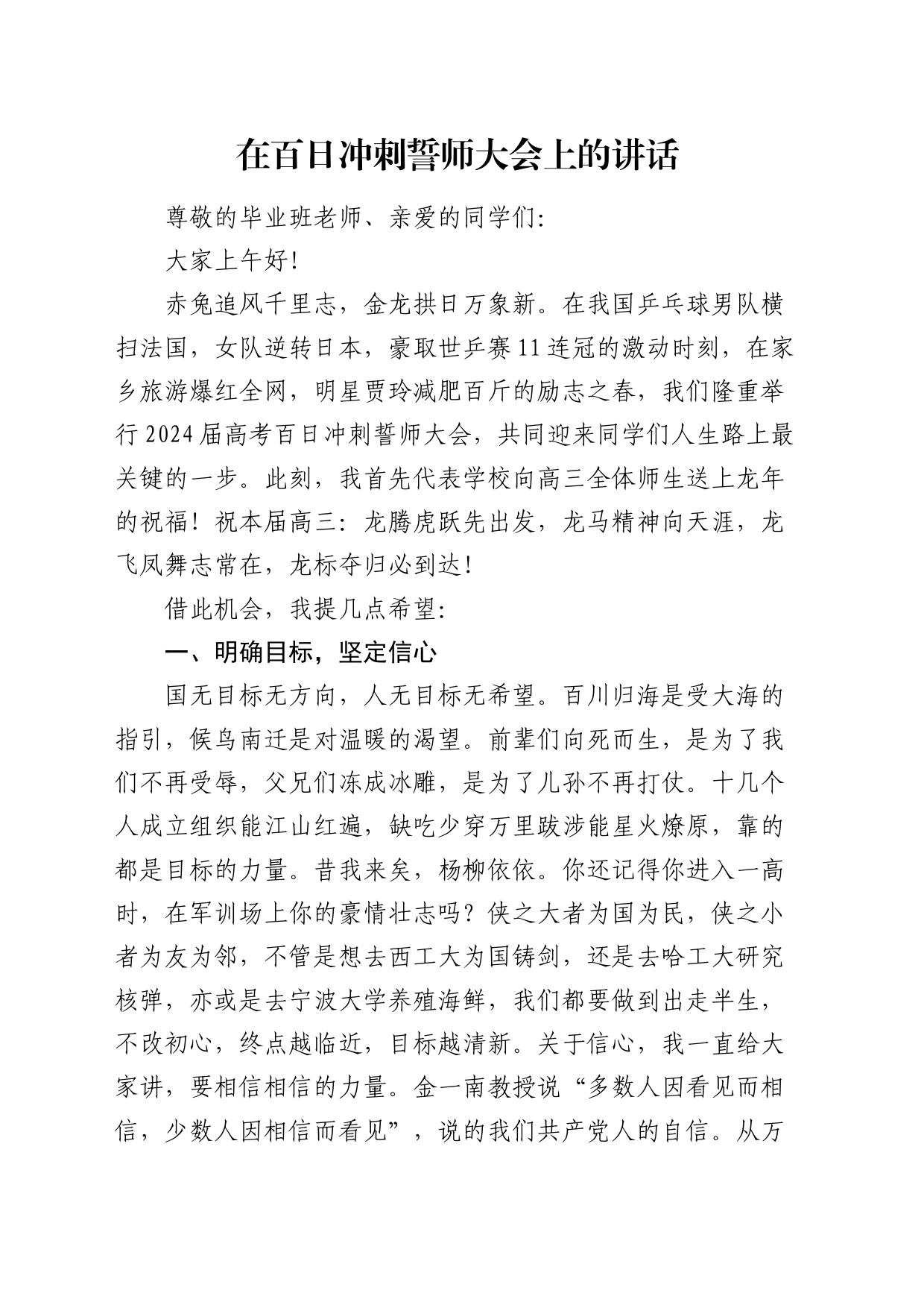 在学校百日冲刺誓师大会上的讲话_第1页