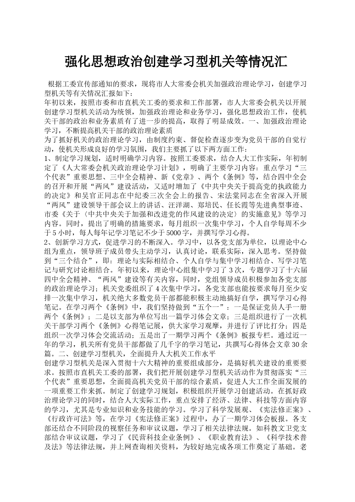 强化思想政治创建学习型机关等情况汇_第1页