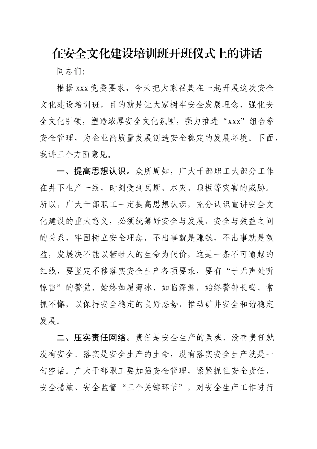 在安全文化建设培训班开班仪式上的讲话_第1页