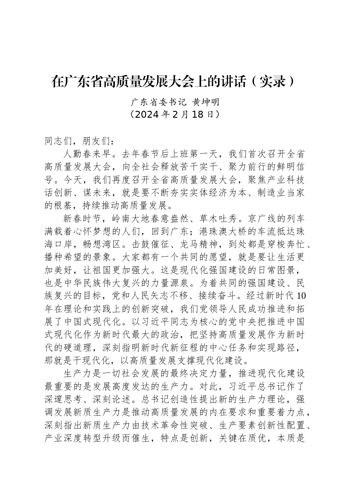 在广东省高质量发展大会上的讲话（实录）_第1页